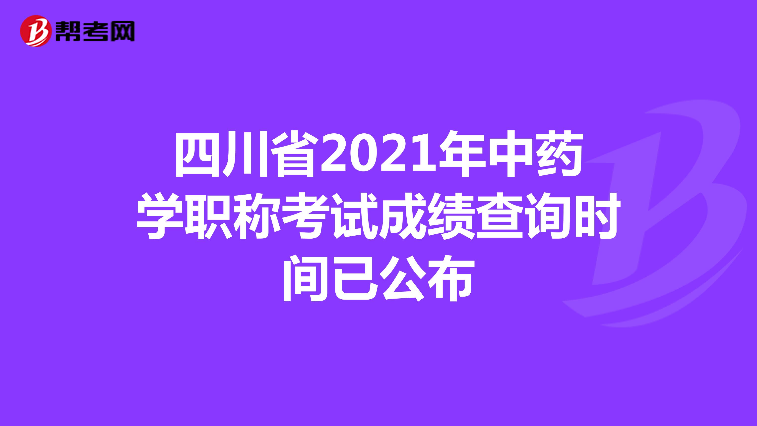 四川省2021年中藥學職稱考試成績查詢時間已公布