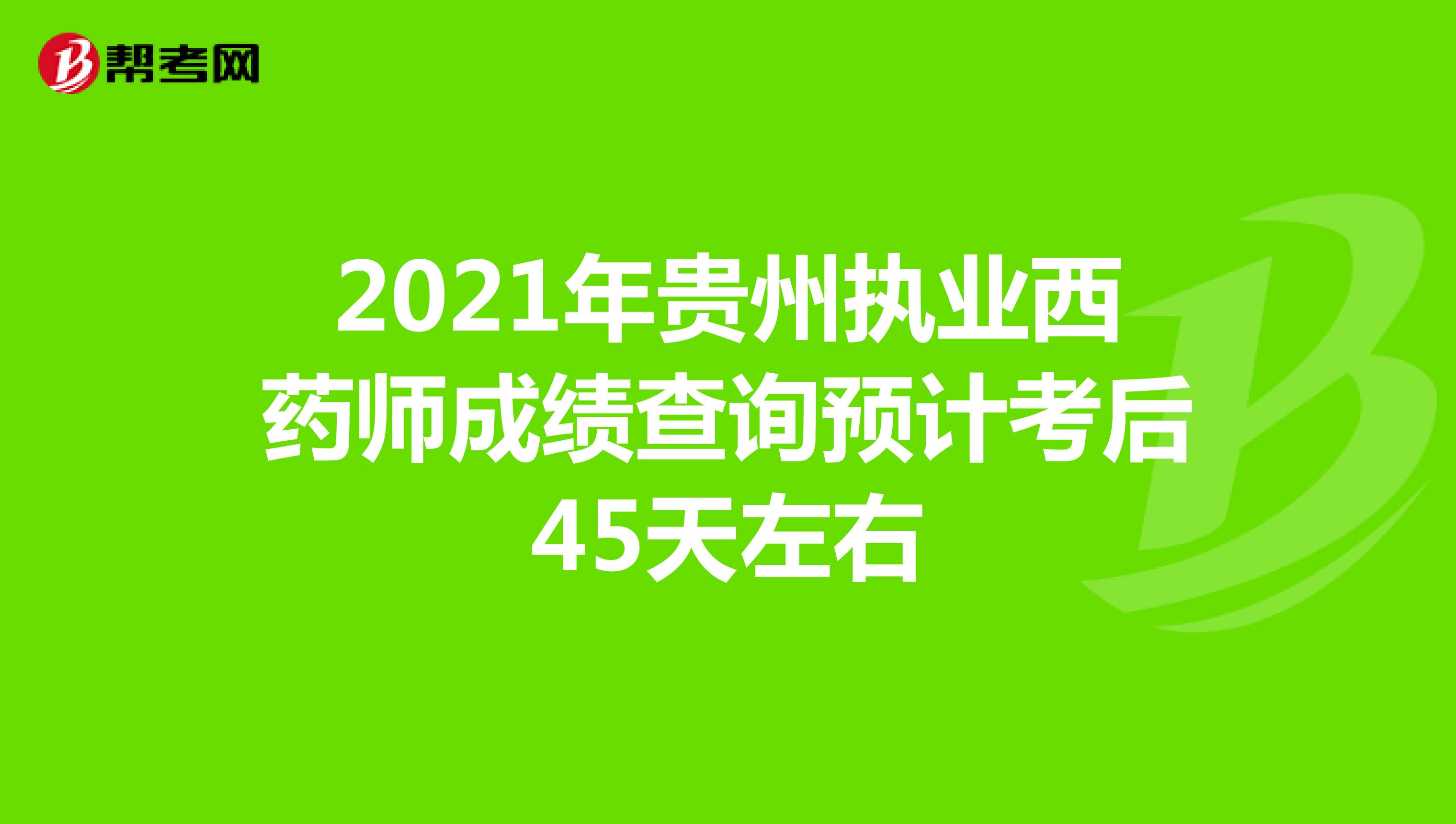 2021年贵州执业西药师成绩查询预计考后45天左右