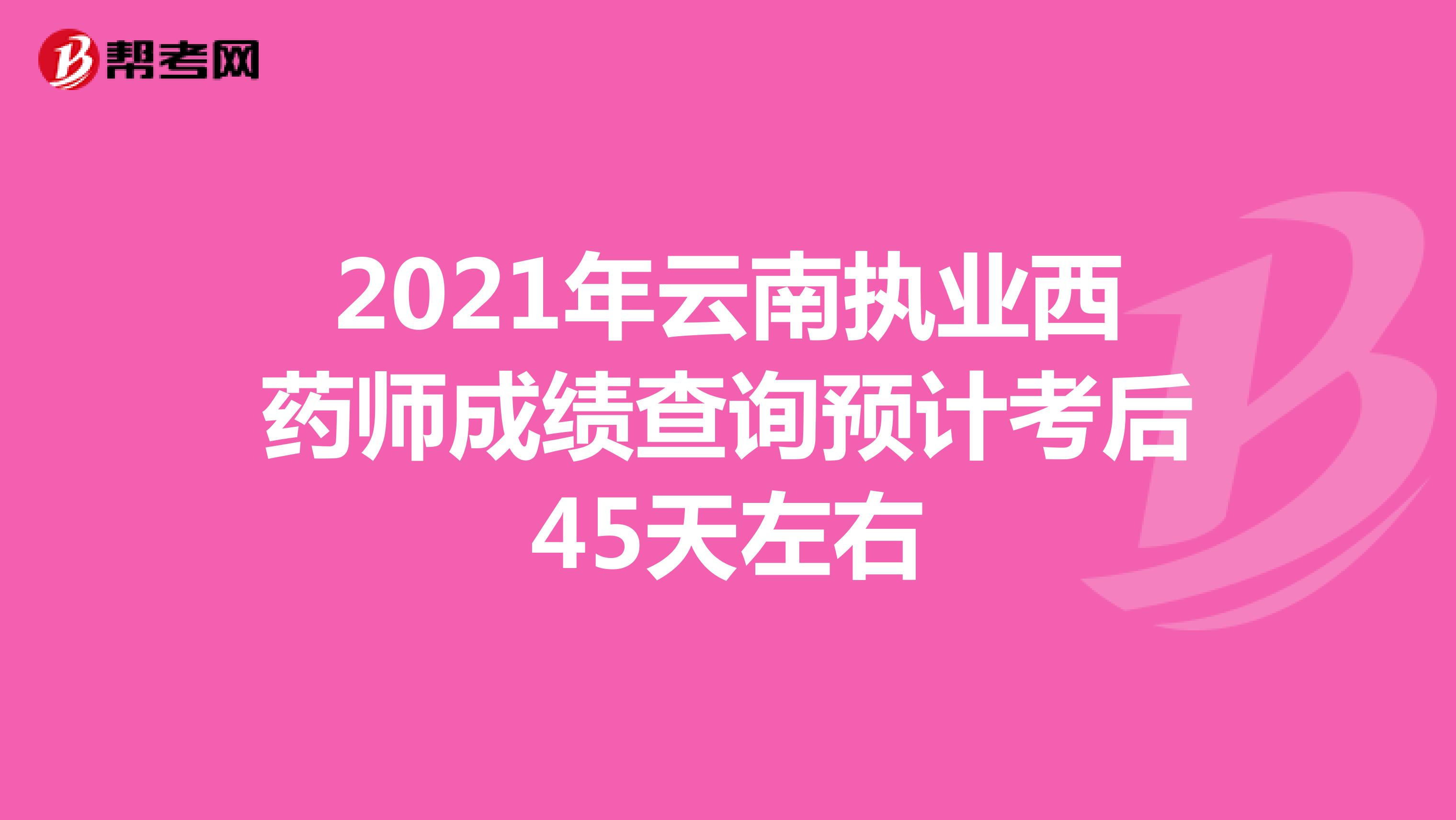 2021年云南执业西药师成绩查询预计考后45天左右