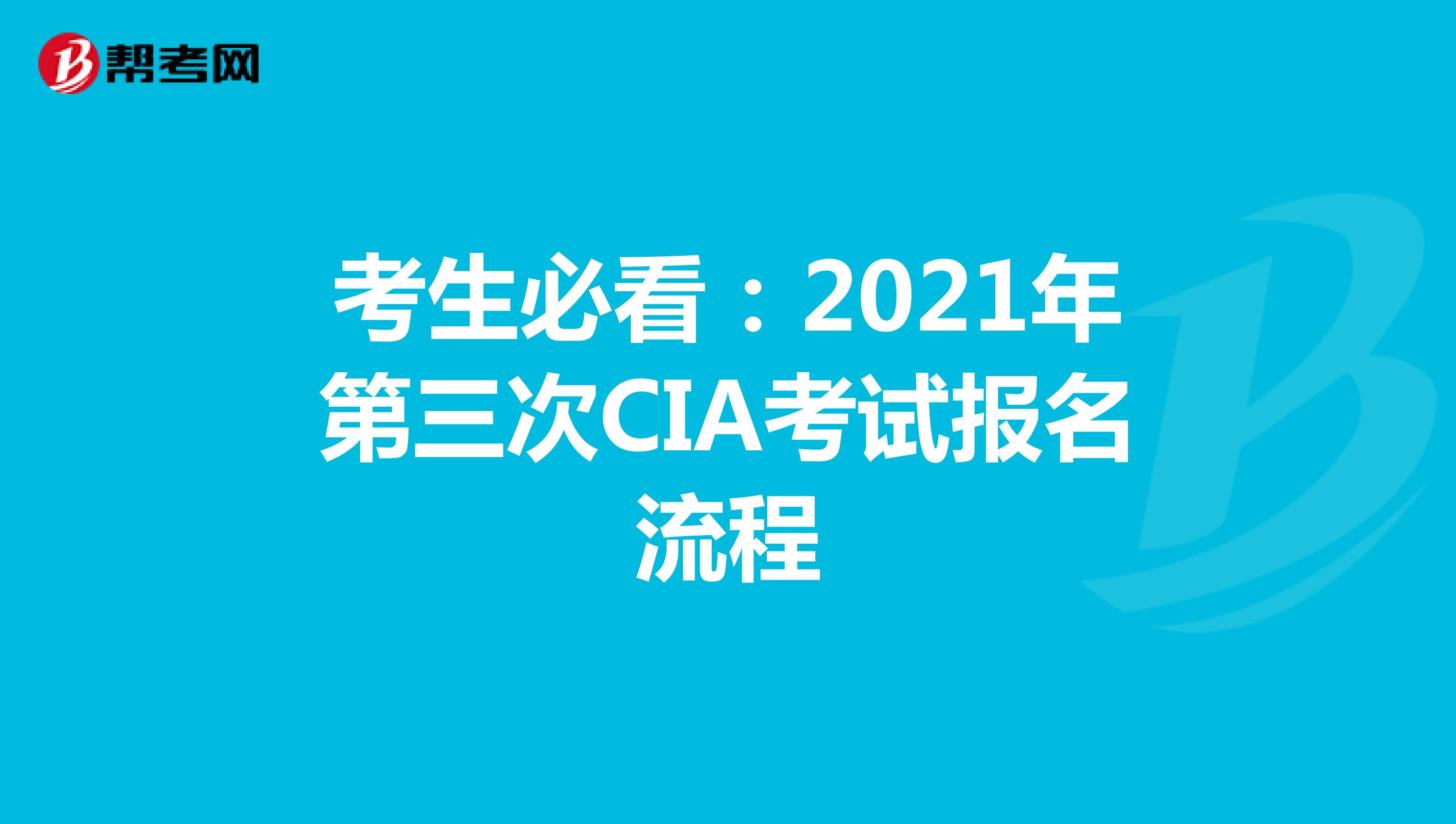 考生必看：2021年第三次CIA考试报名流程