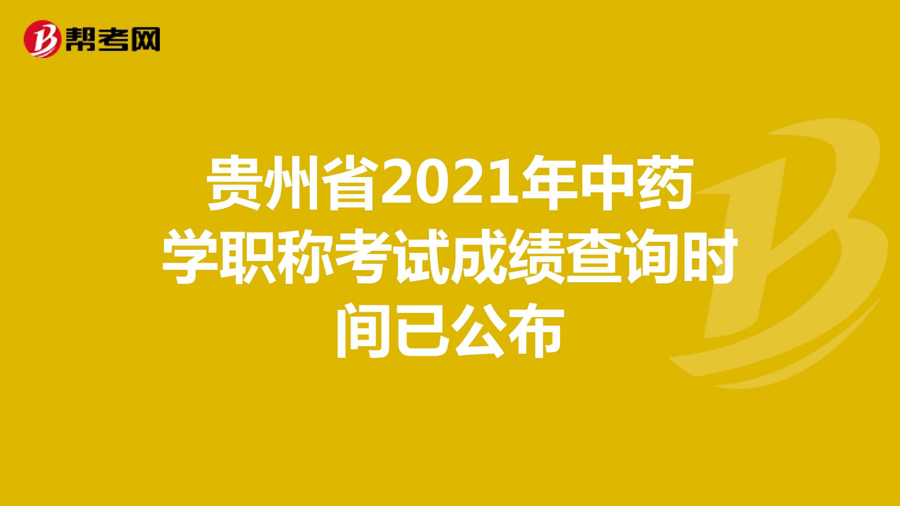 贵州省2021年中药学职称考试成绩查询时间已公布
