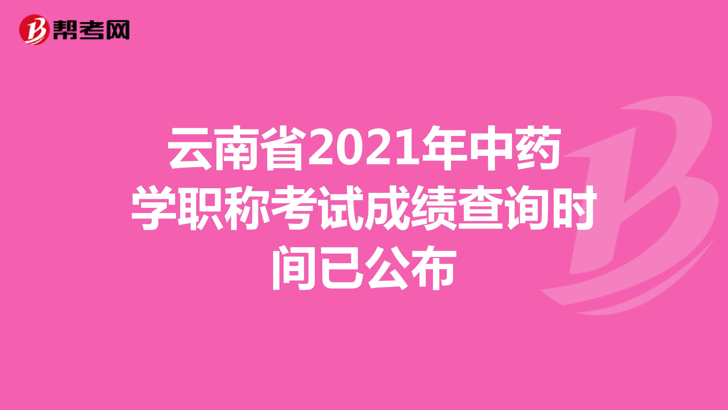 云南省2021年中药学职称考试成绩查询时间已公布