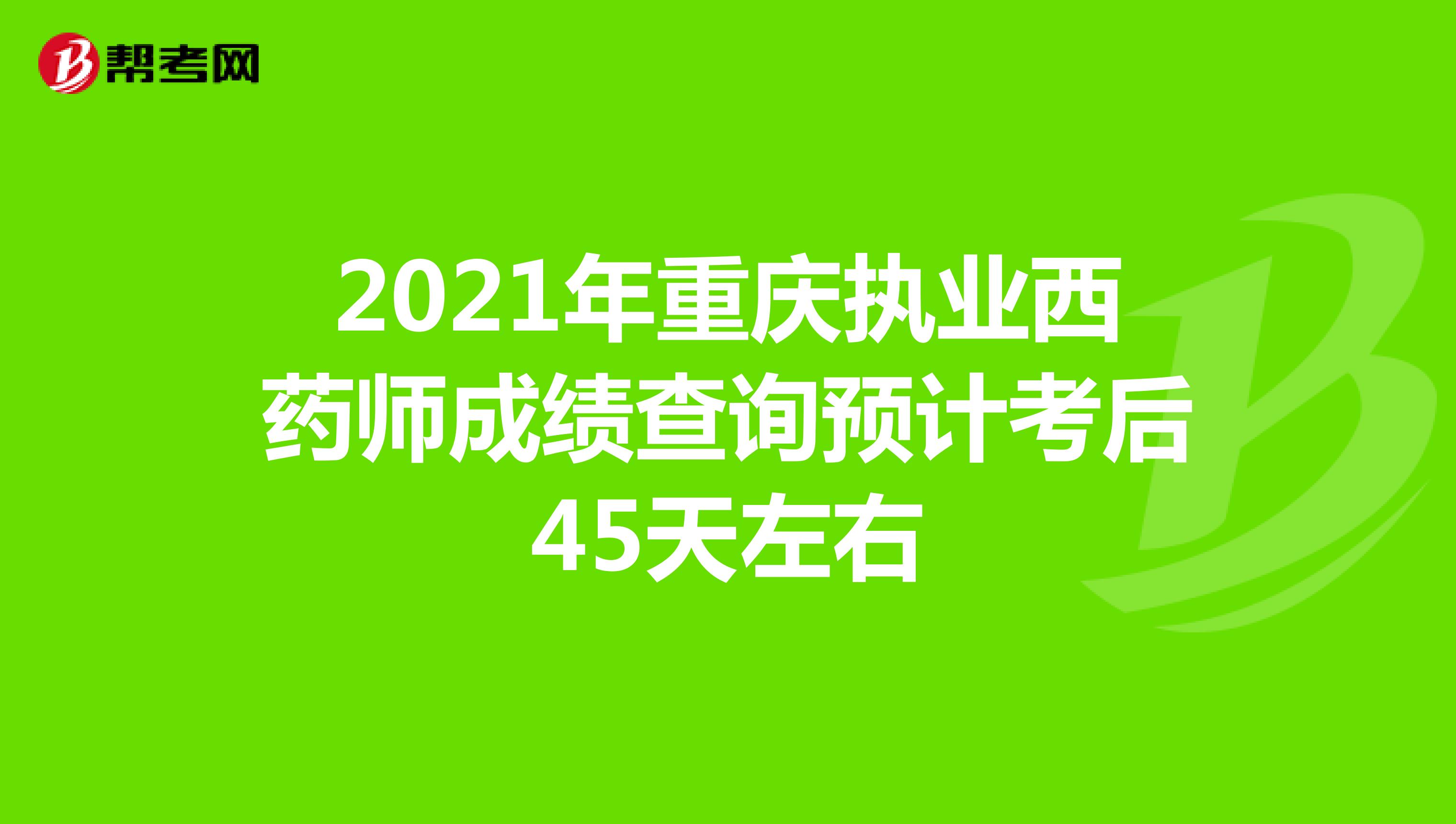 2021年重庆执业西药师成绩查询预计考后45天左右