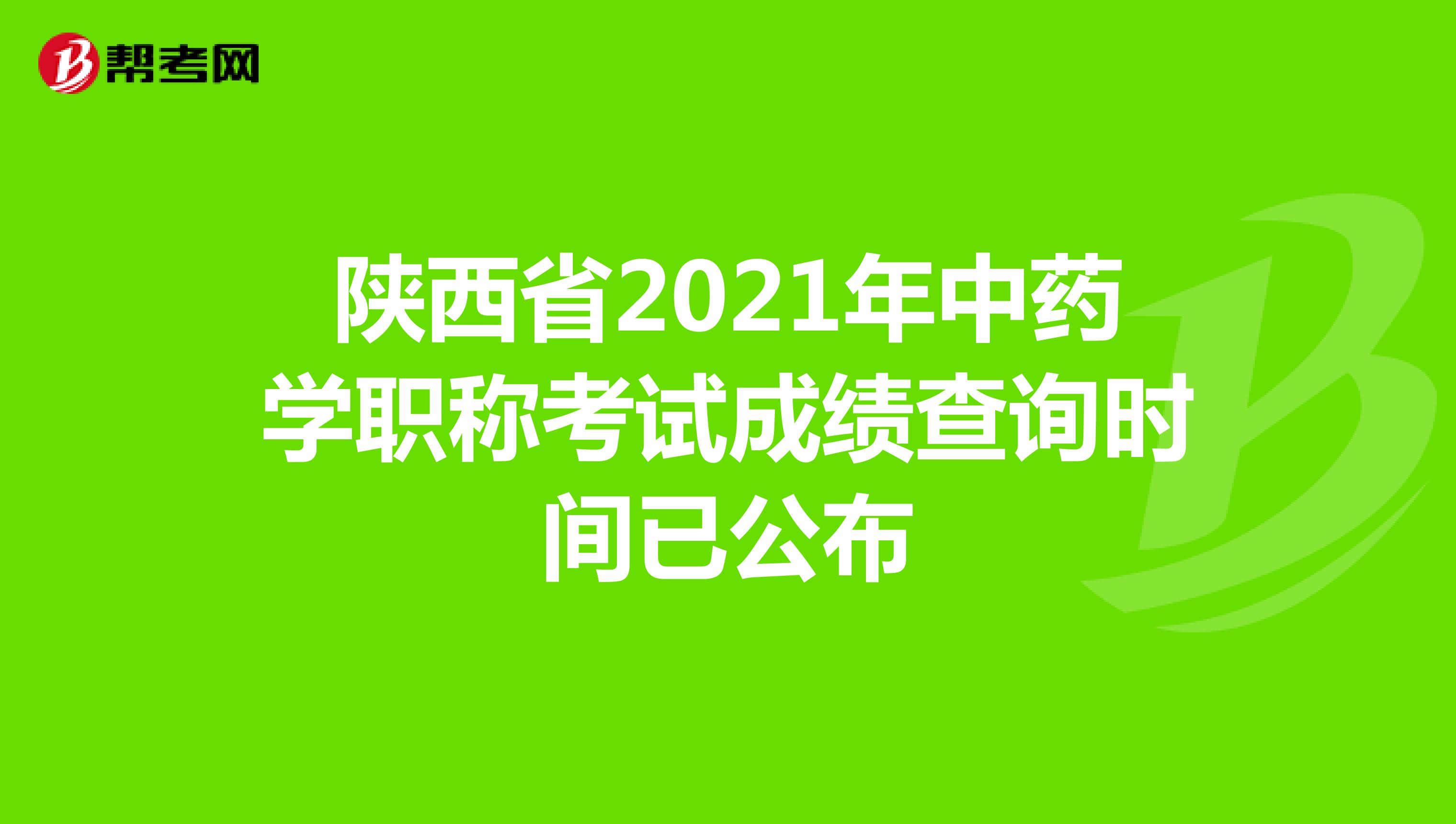 陕西省2021年中药学职称考试成绩查询时间已公布