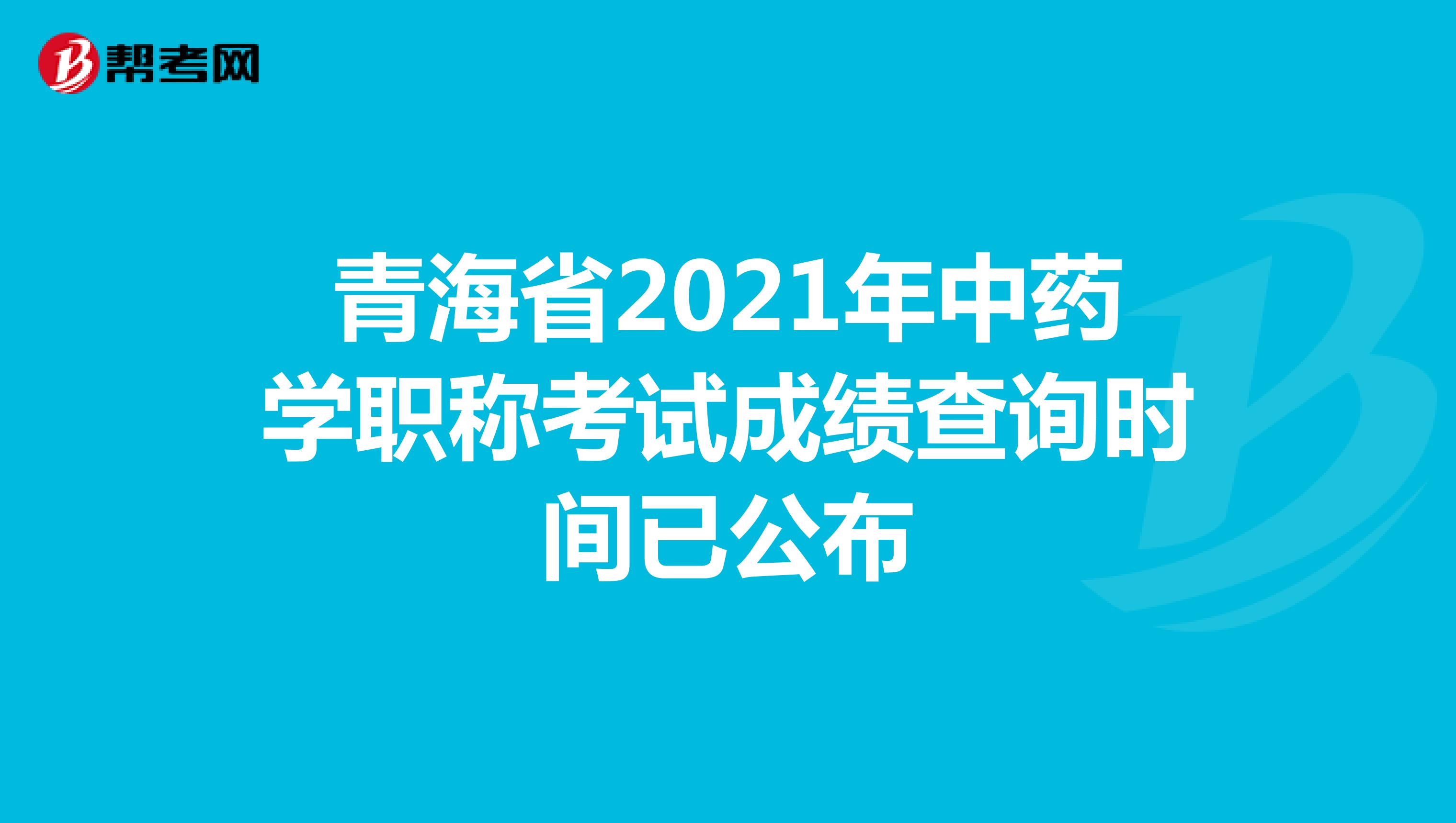 青海省2021年中藥學職稱考試成績查詢時間已公布