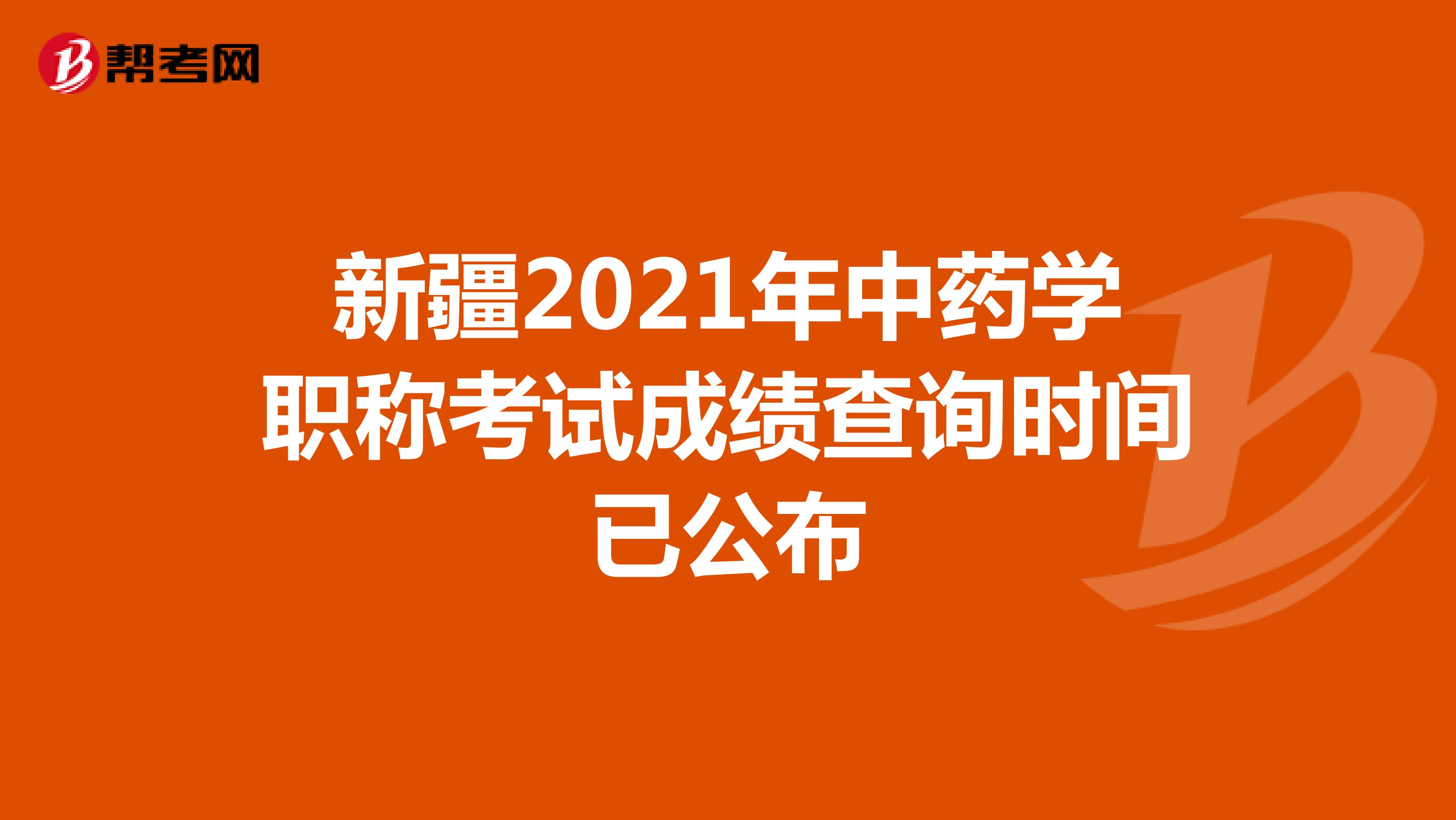 新疆2021年中药学职称考试成绩查询时间已公布