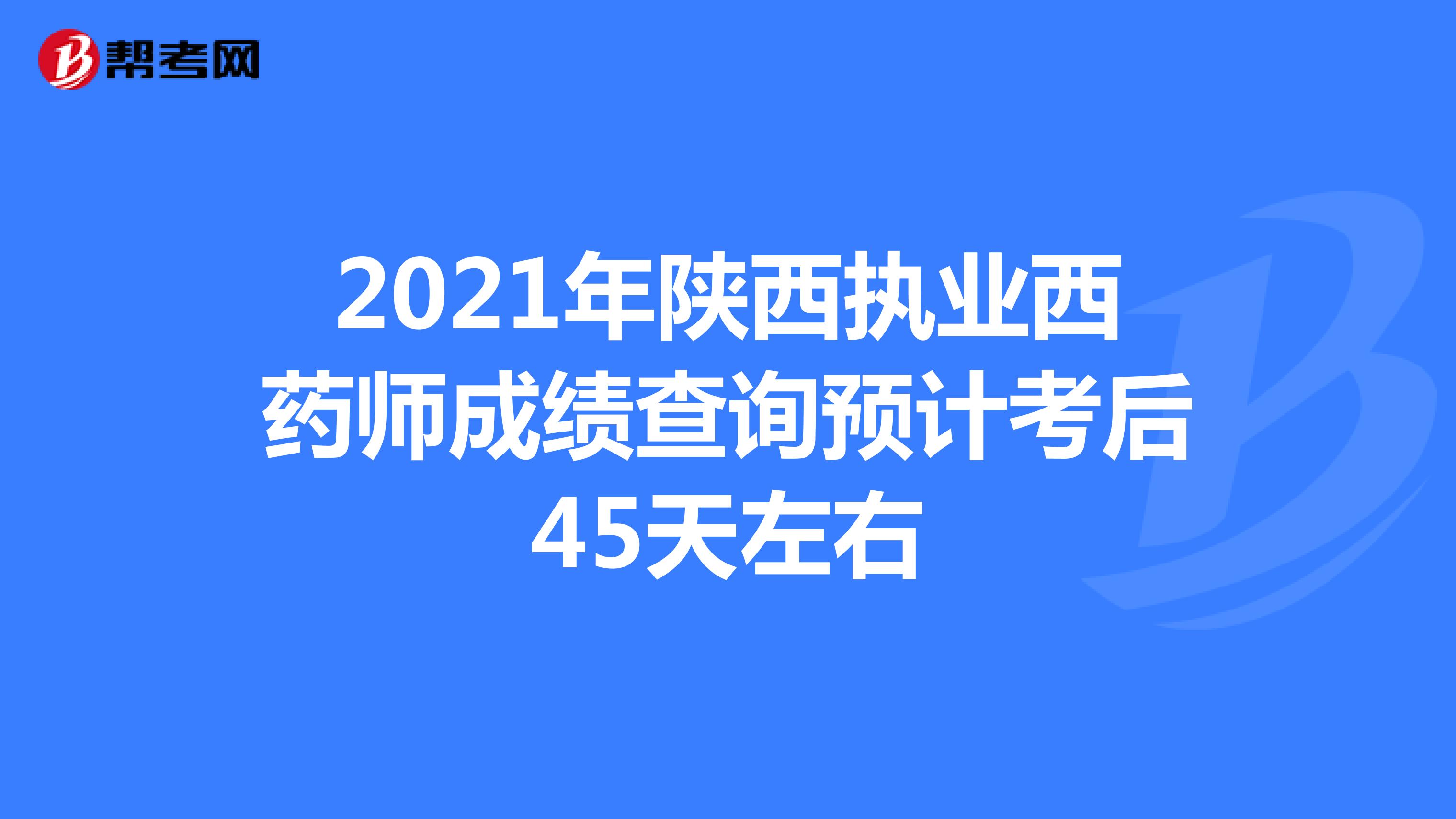 2021年陕西执业西药师成绩查询预计考后45天左右