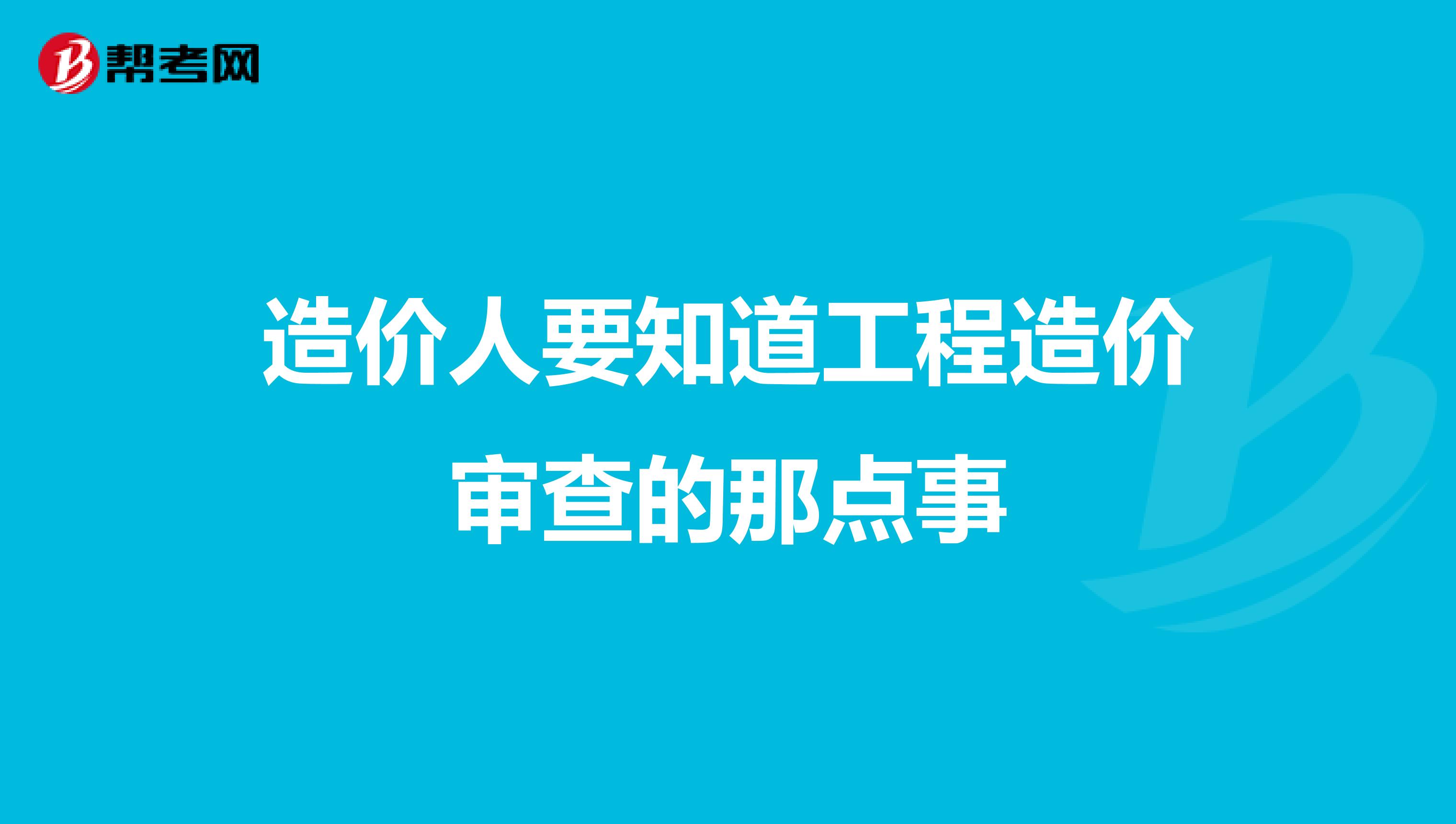 造价人要知道工程造价审查的那点事