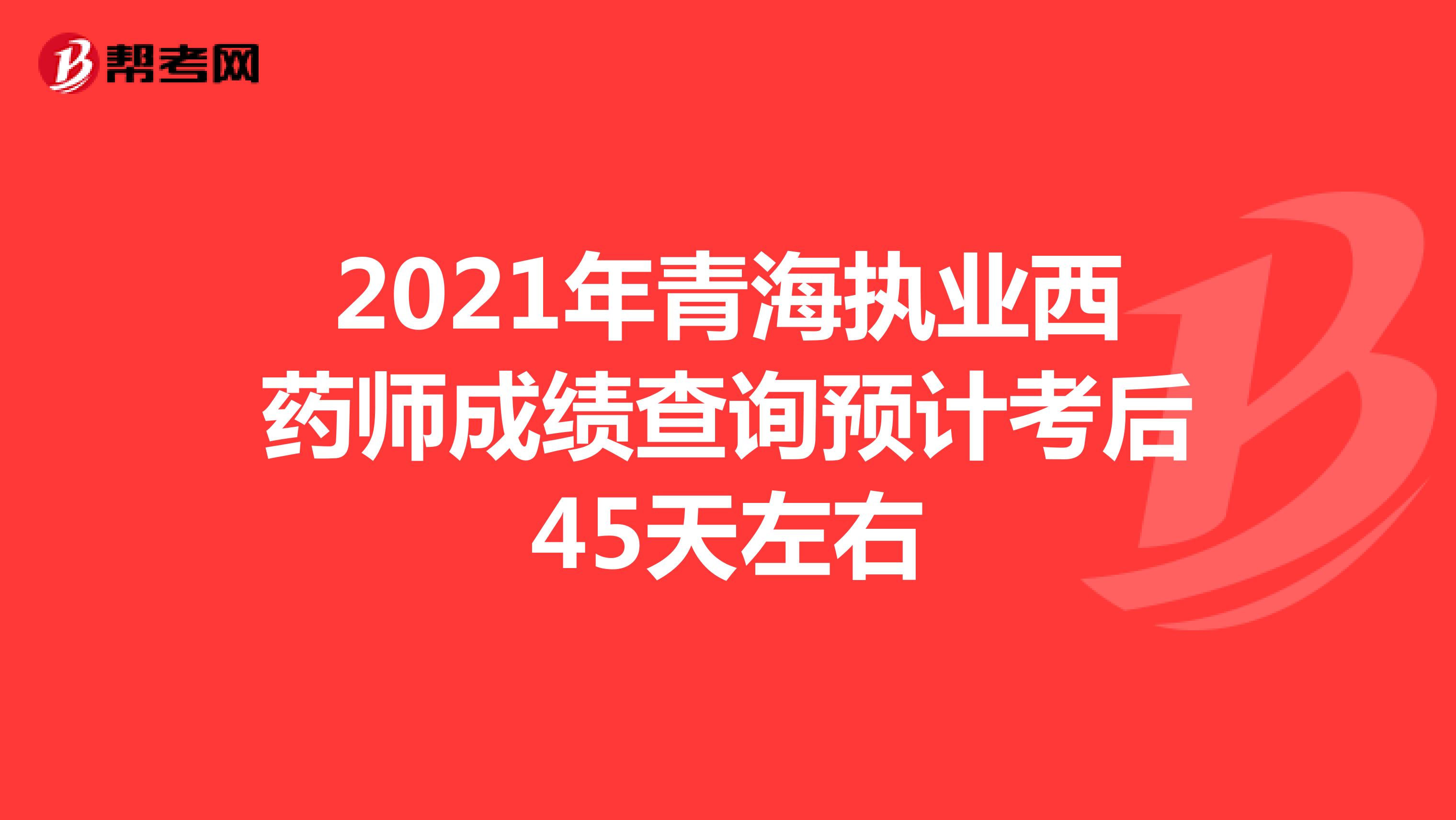 2021年青海执业西药师成绩查询预计考后45天左右