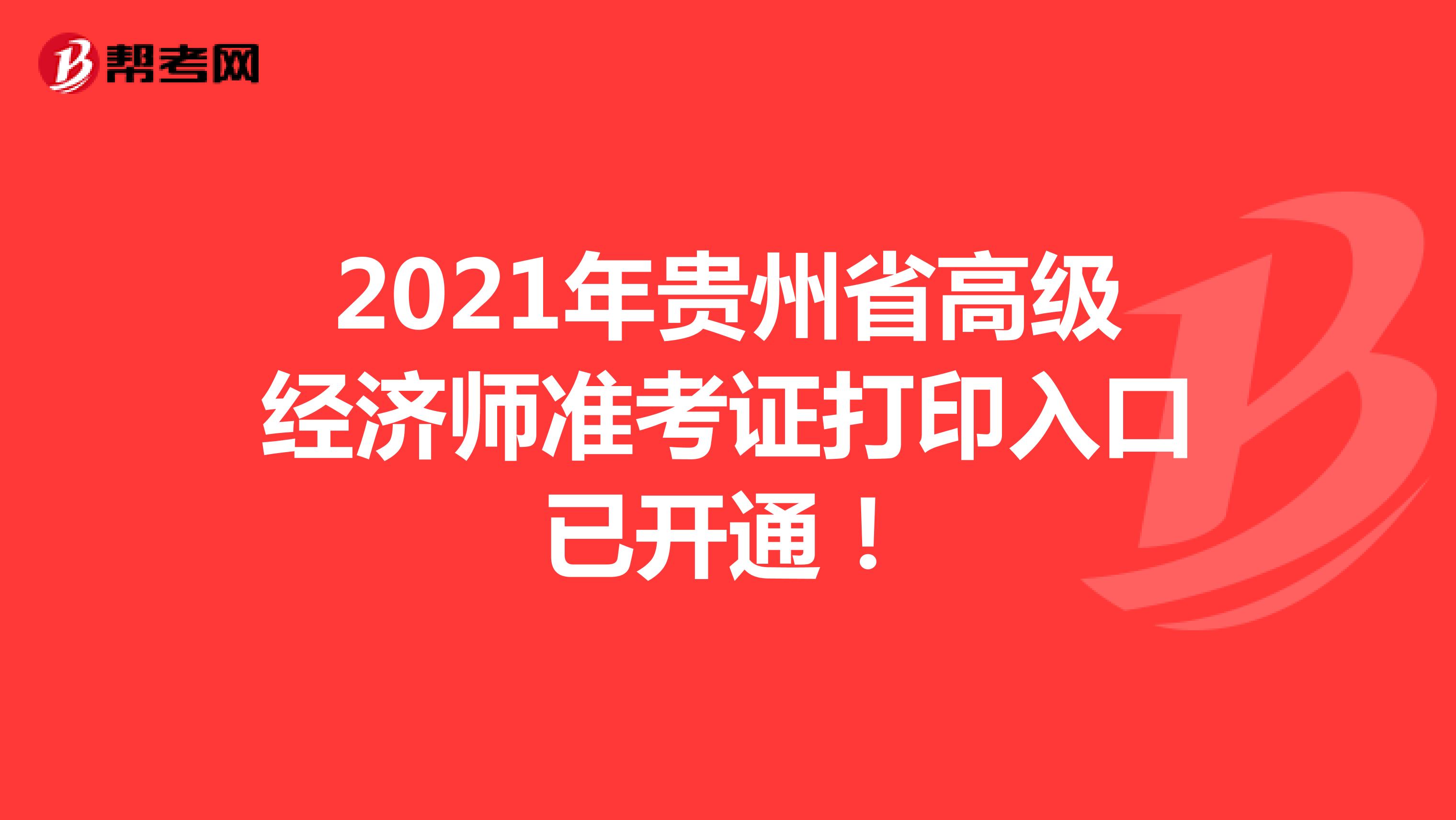 2021年贵州省高级经济师准考证打印入口已开通！