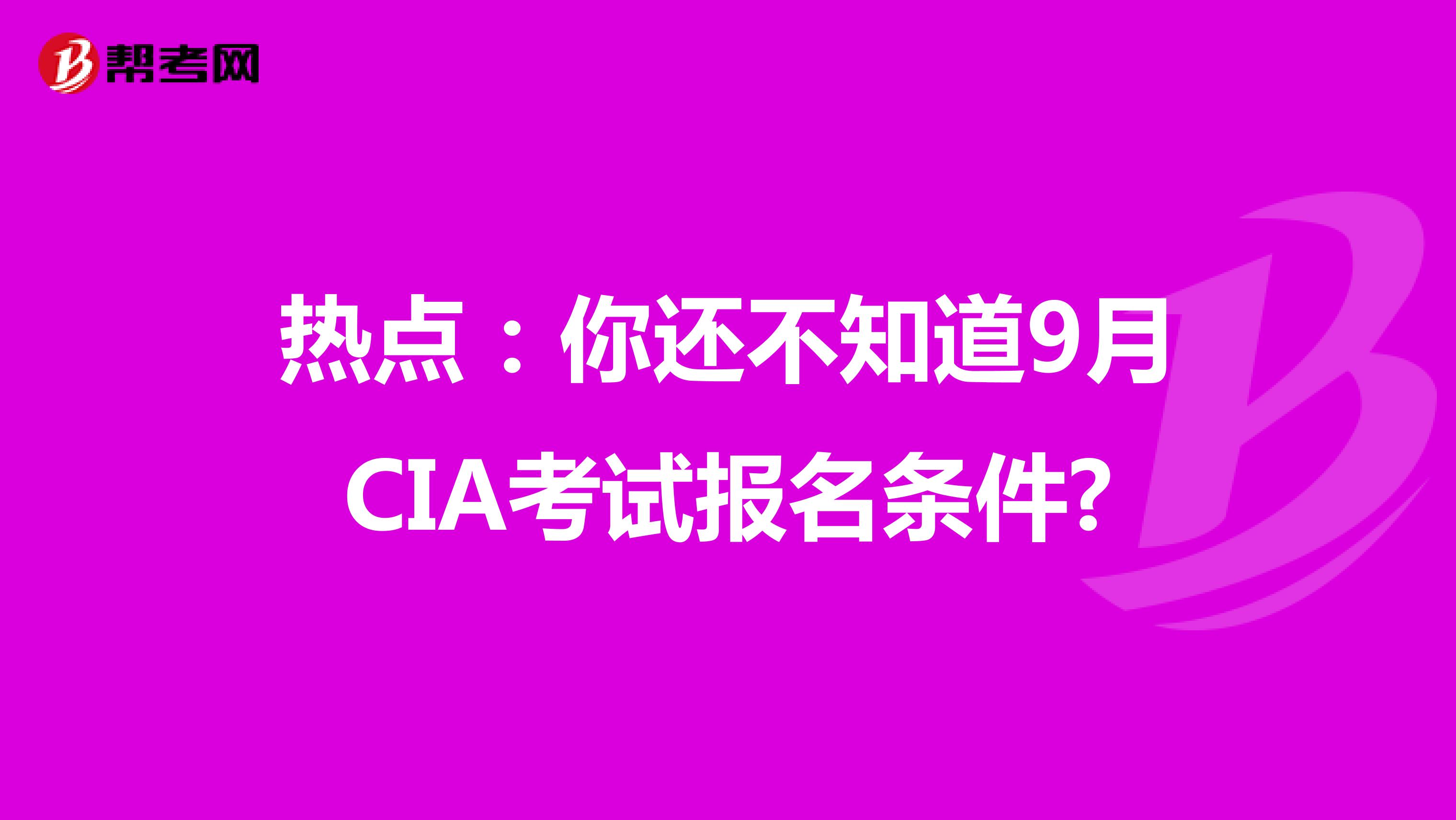 热点：你还不知道9月CIA考试报名条件?