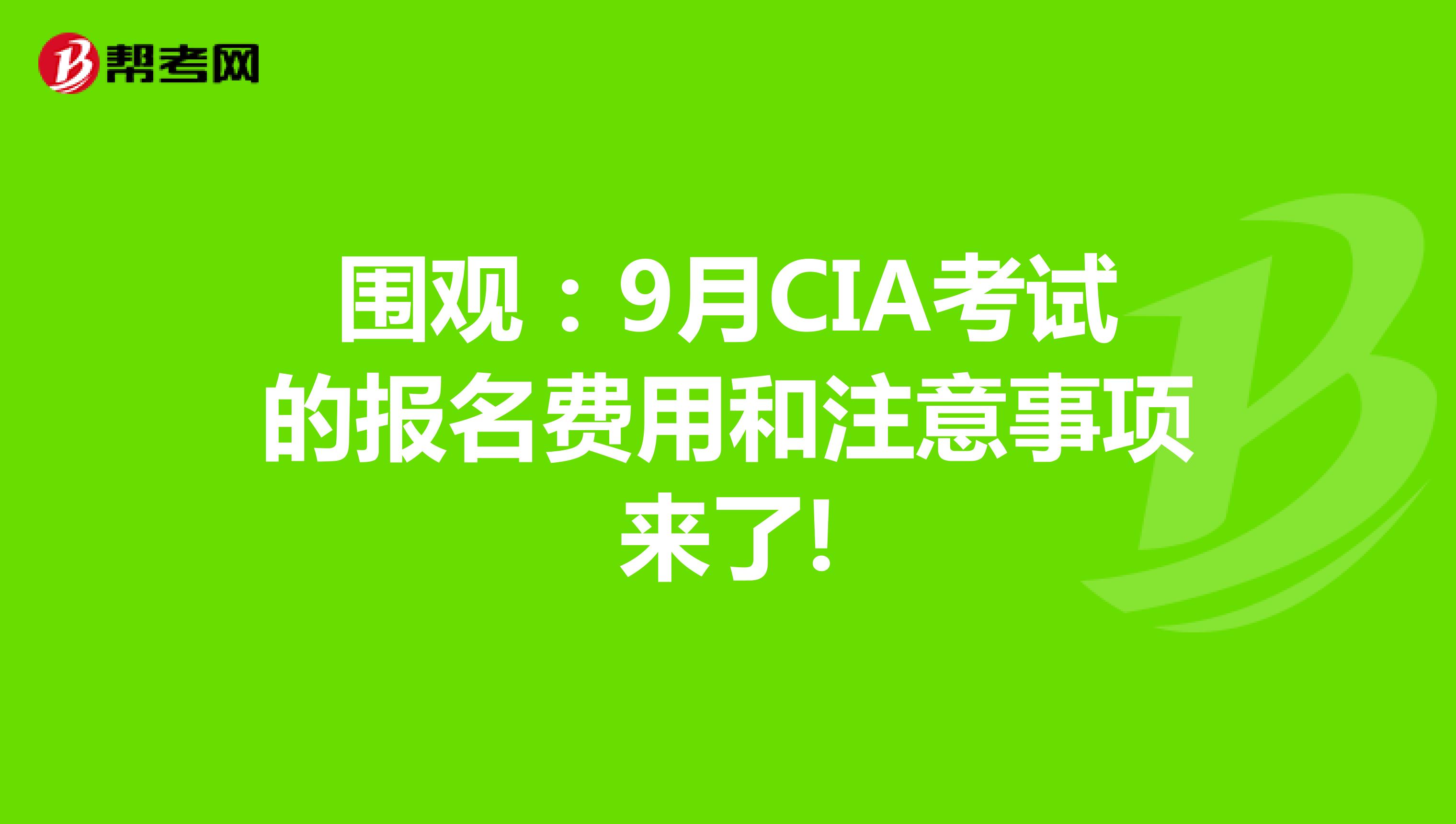围观：9月CIA考试的报名费用和注意事项来了!