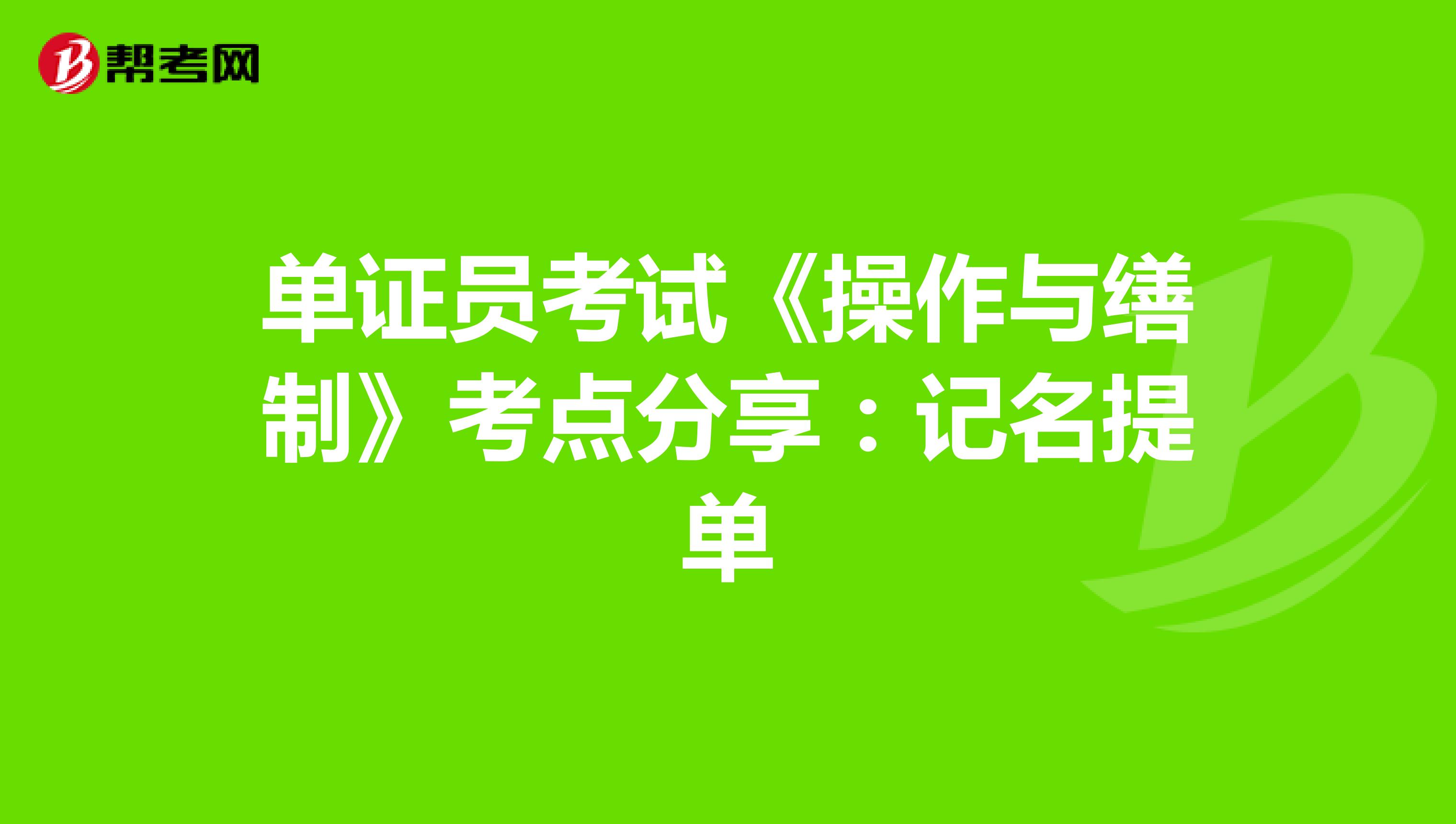 单证员考试《操作与缮制》考点分享：记名提单