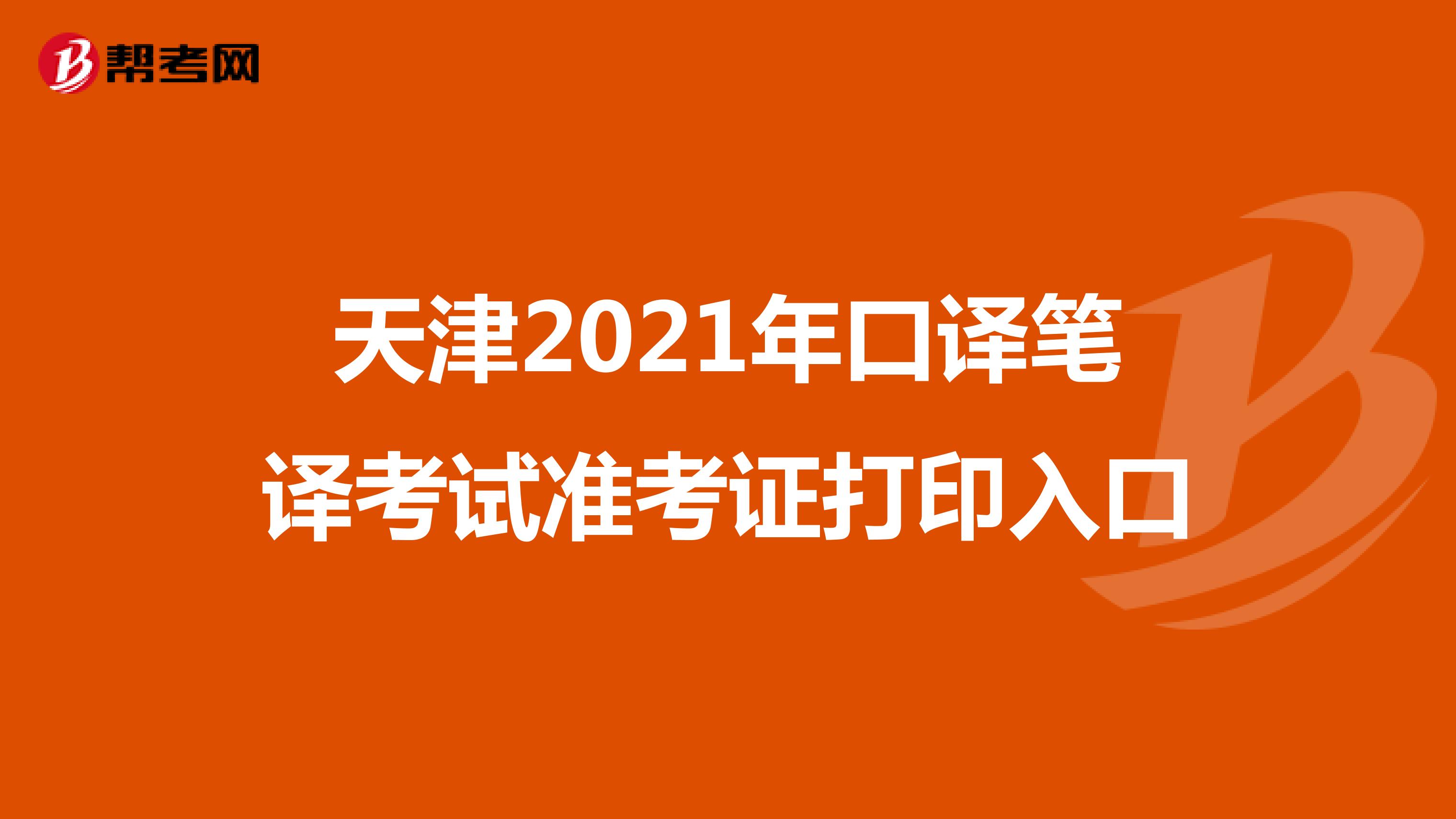 天津2021年口译笔译考试准考证打印入口