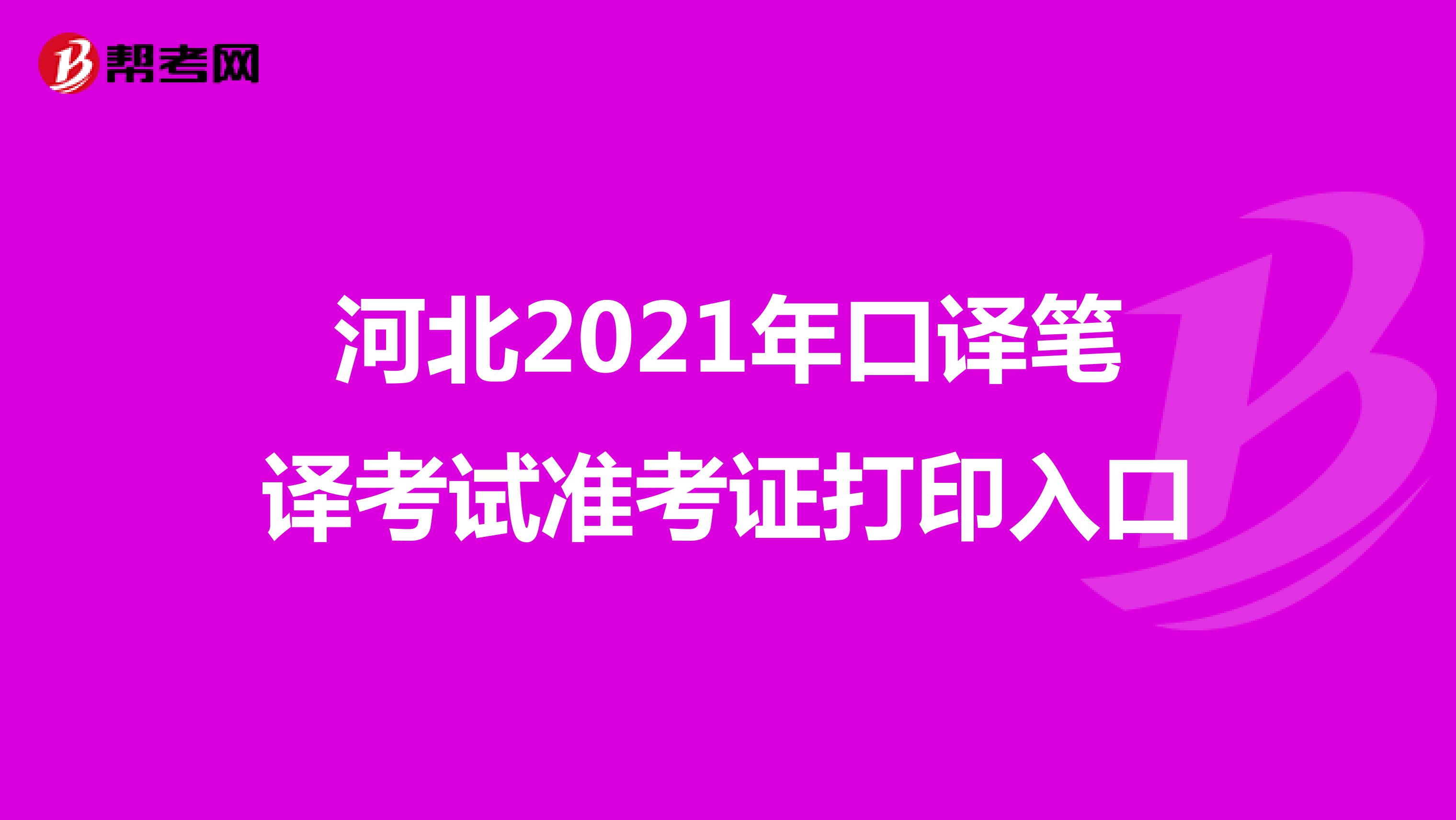 河北2021年口译笔译考试准考证打印入口