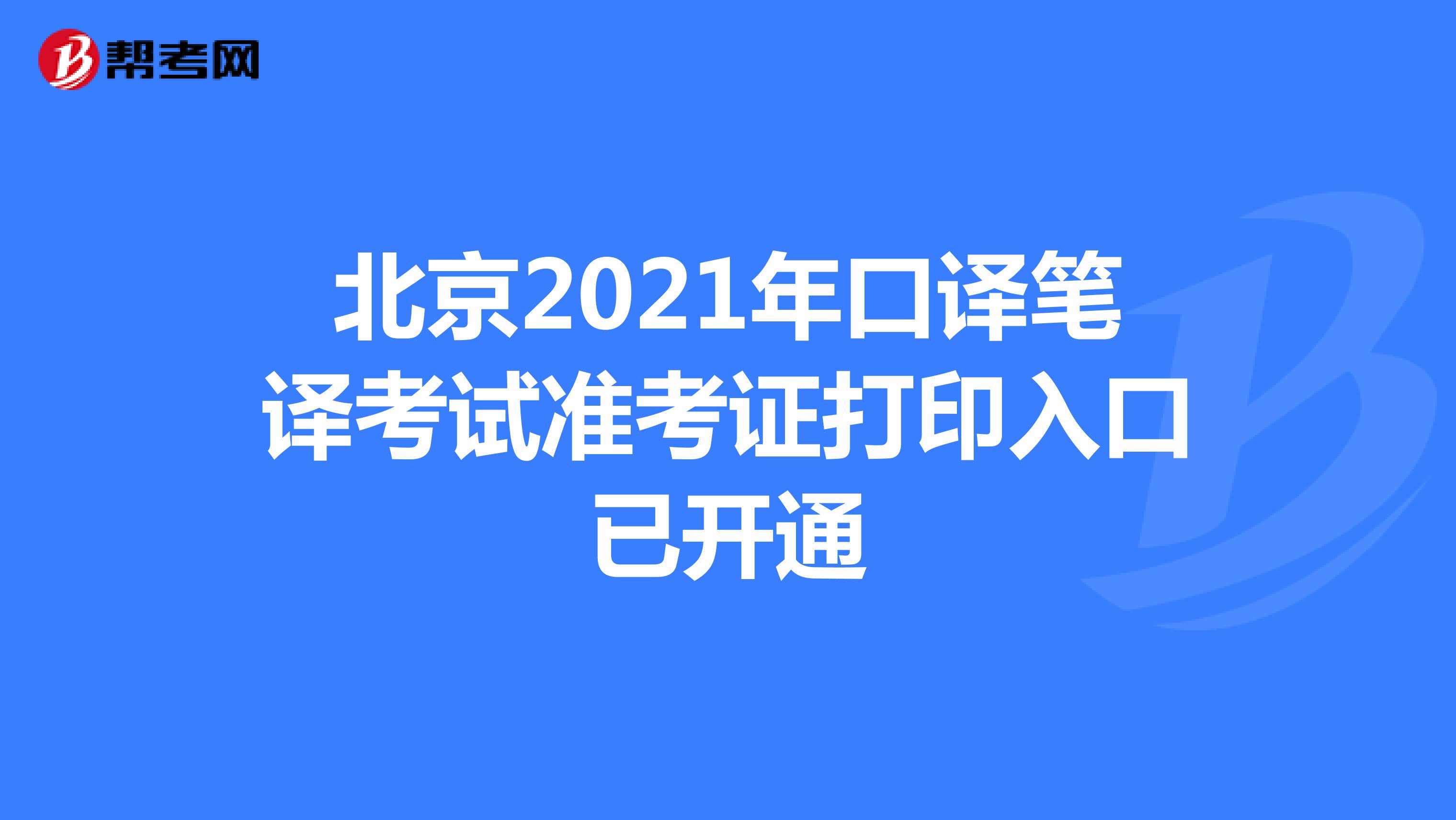 北京2021年口译笔译考试准考证打印入口已开通