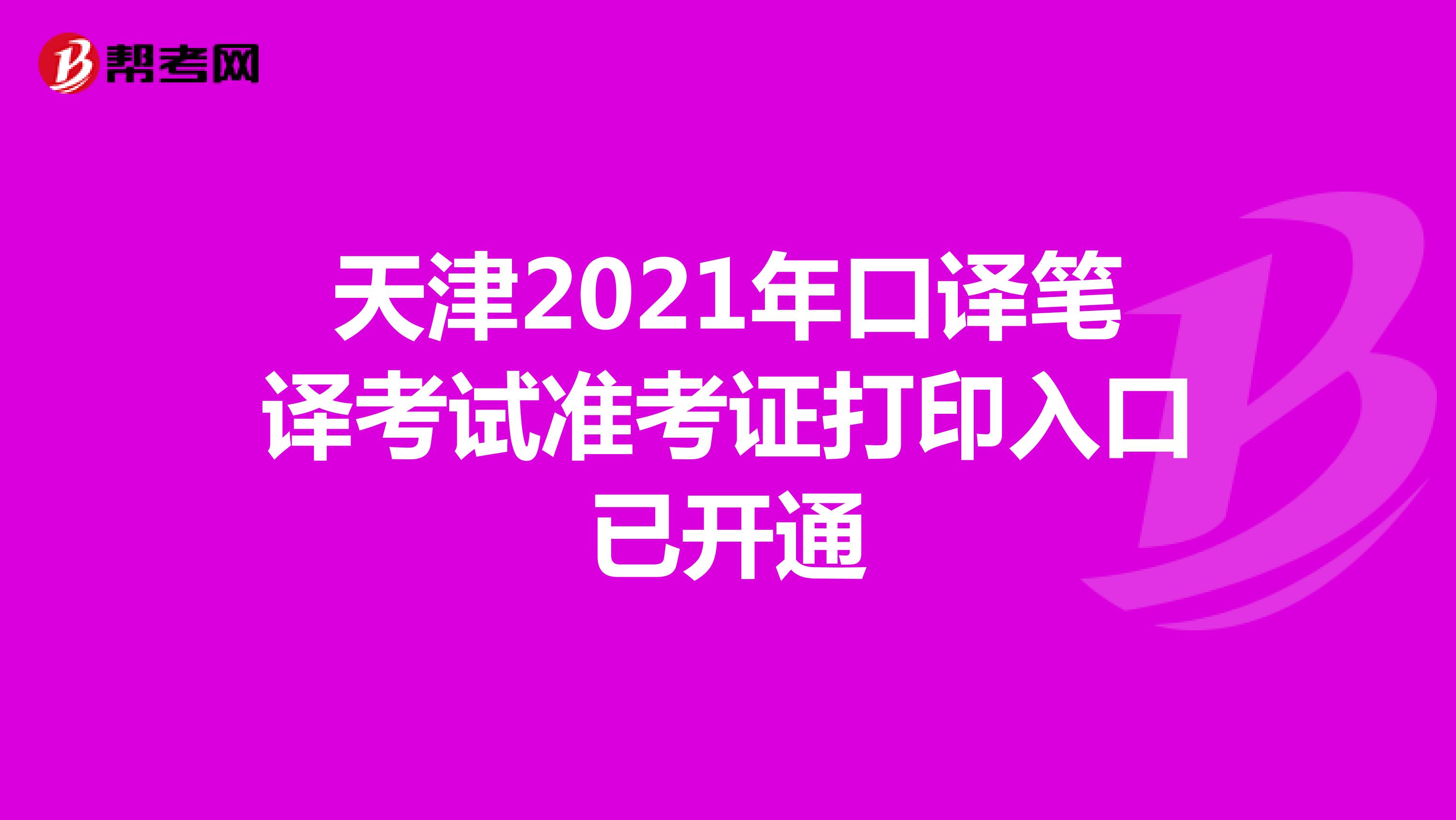 天津2021年口译笔译考试准考证打印入口已开通