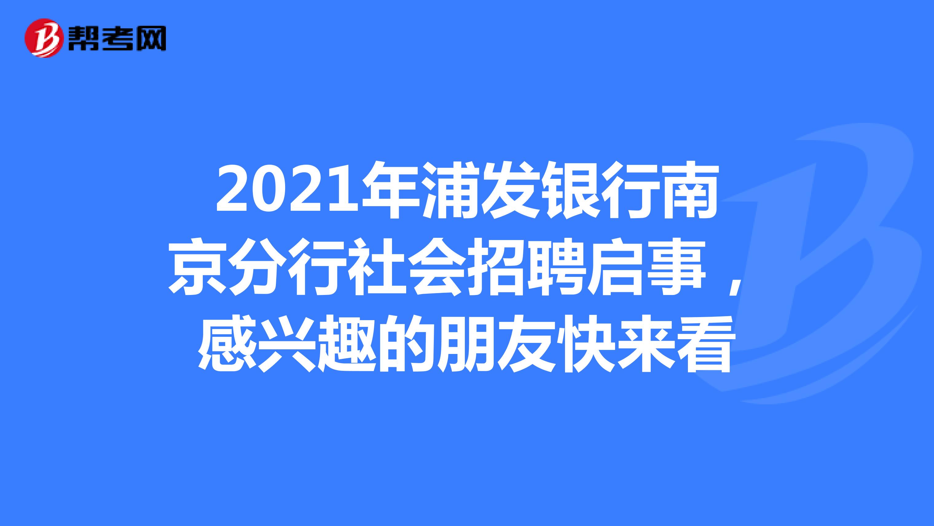 2021年浦发银行南京分行社会招聘启事，确定不来看？