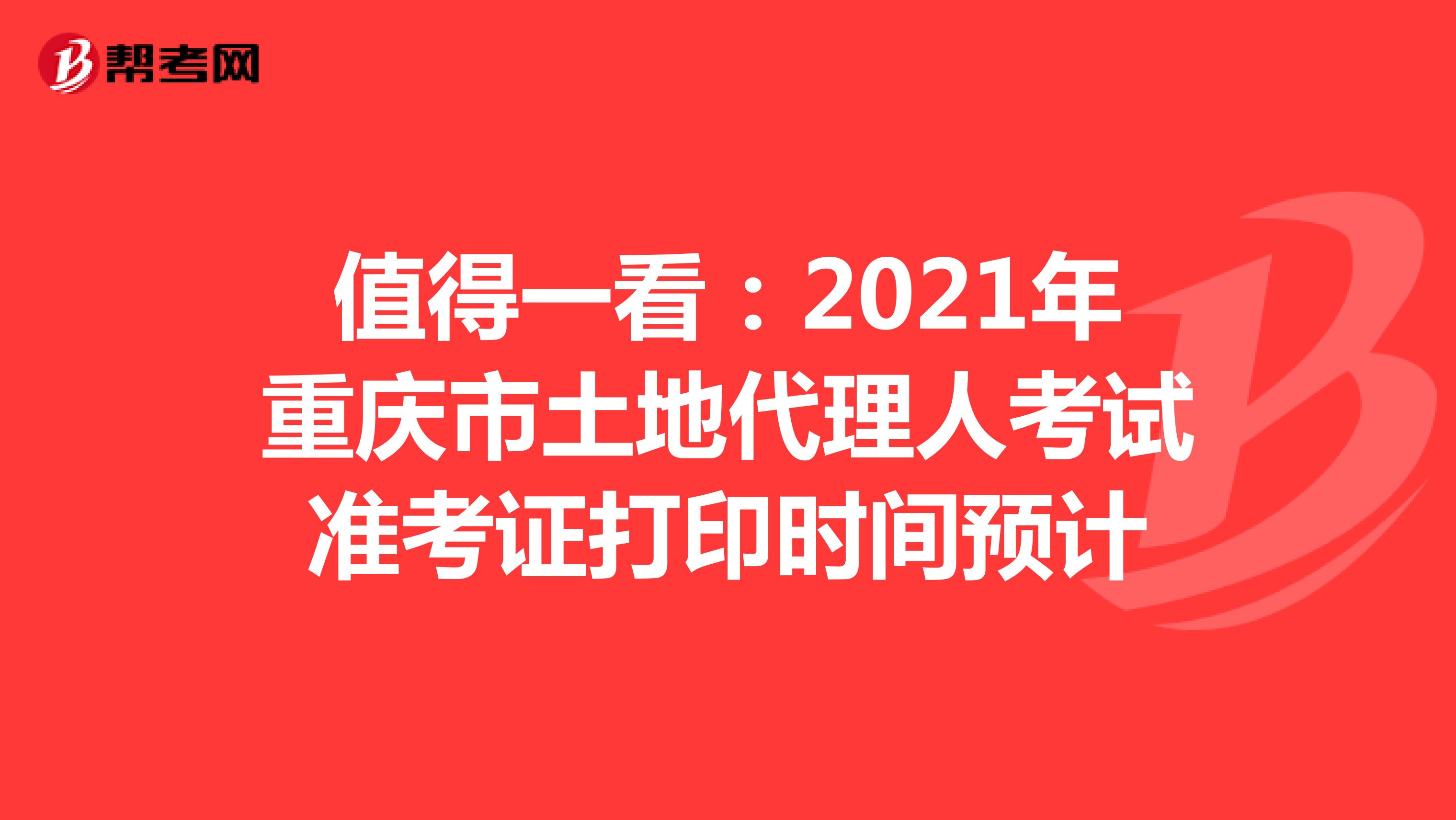 值得一看：2021年重庆市土地代理人考试准考证打印时间预计