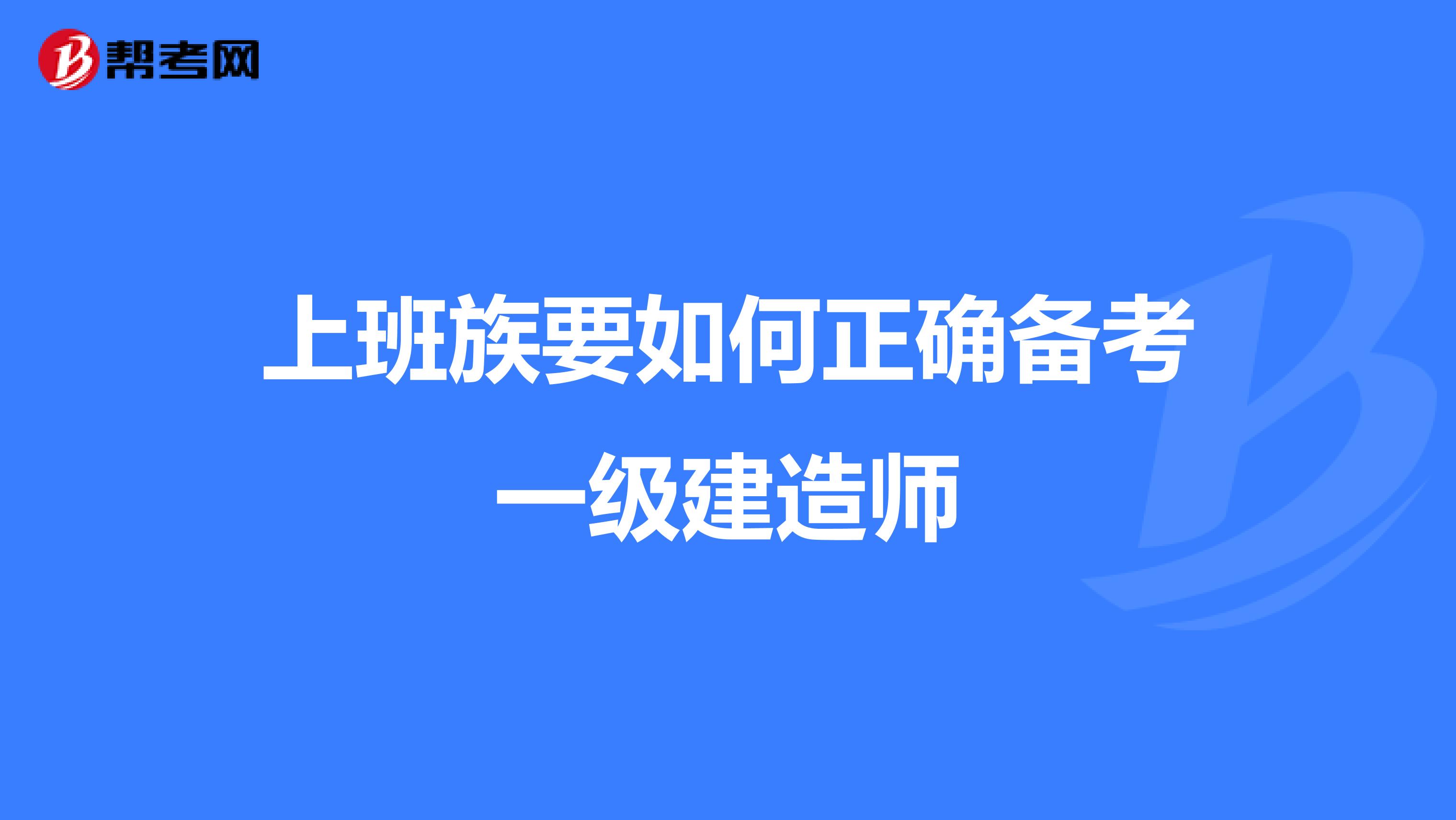 上班族要如何正确备考一级建造师