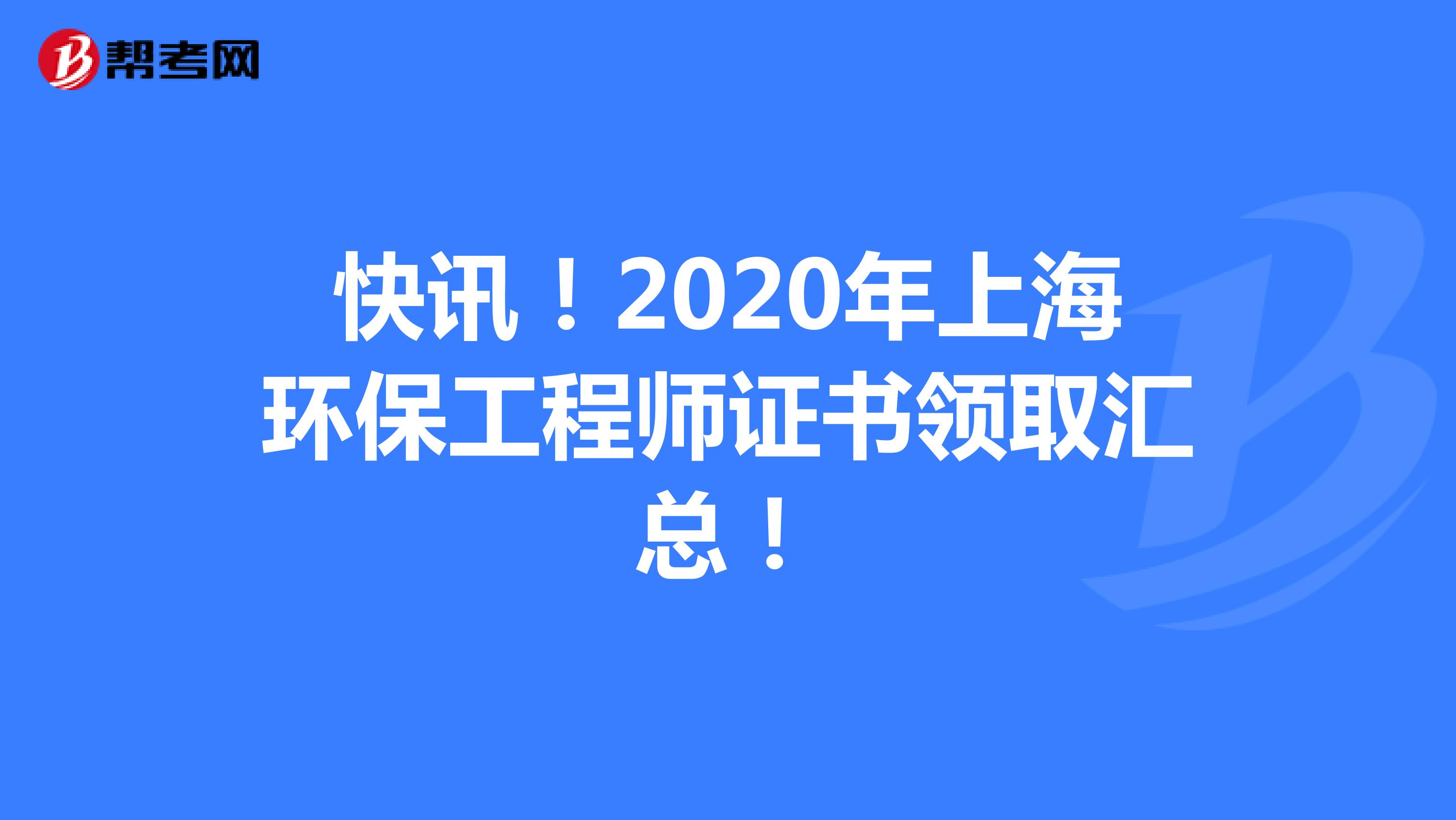 快讯！2020年上海环保工程师证书领取汇总！
