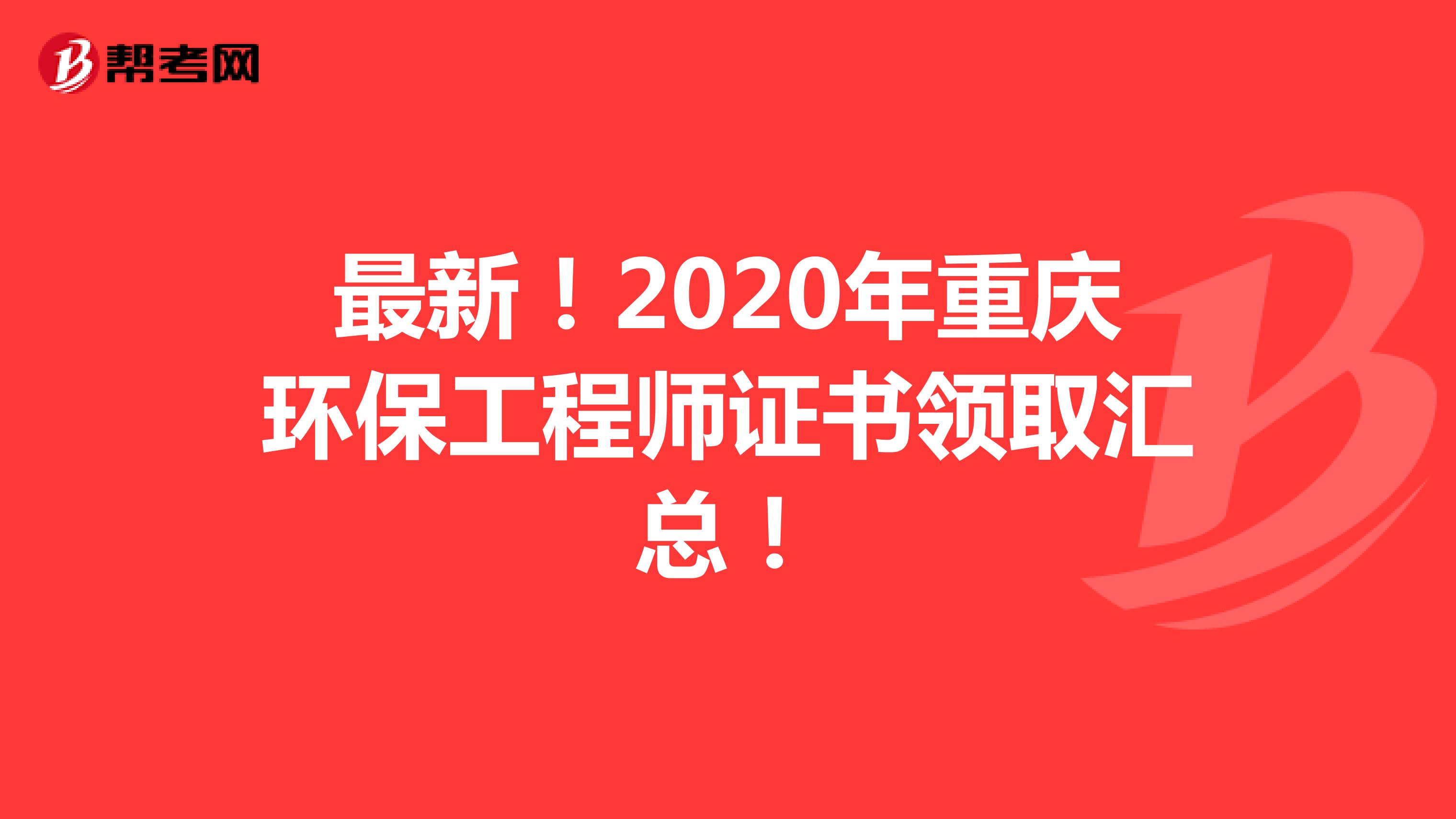 最新！2020年重庆环保工程师证书领取汇总！