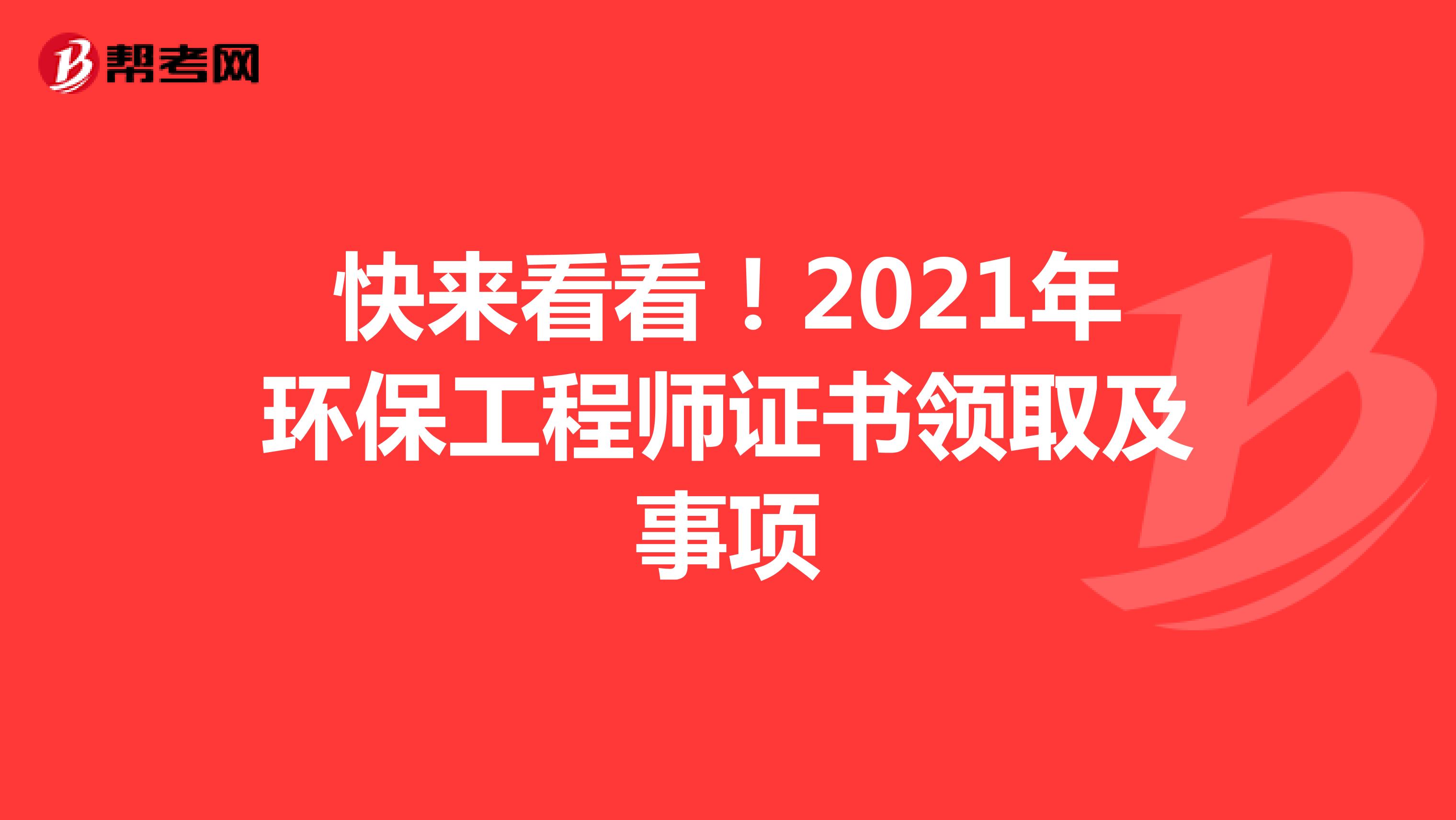 快来看看！2021年环保工程师证书领取及事项