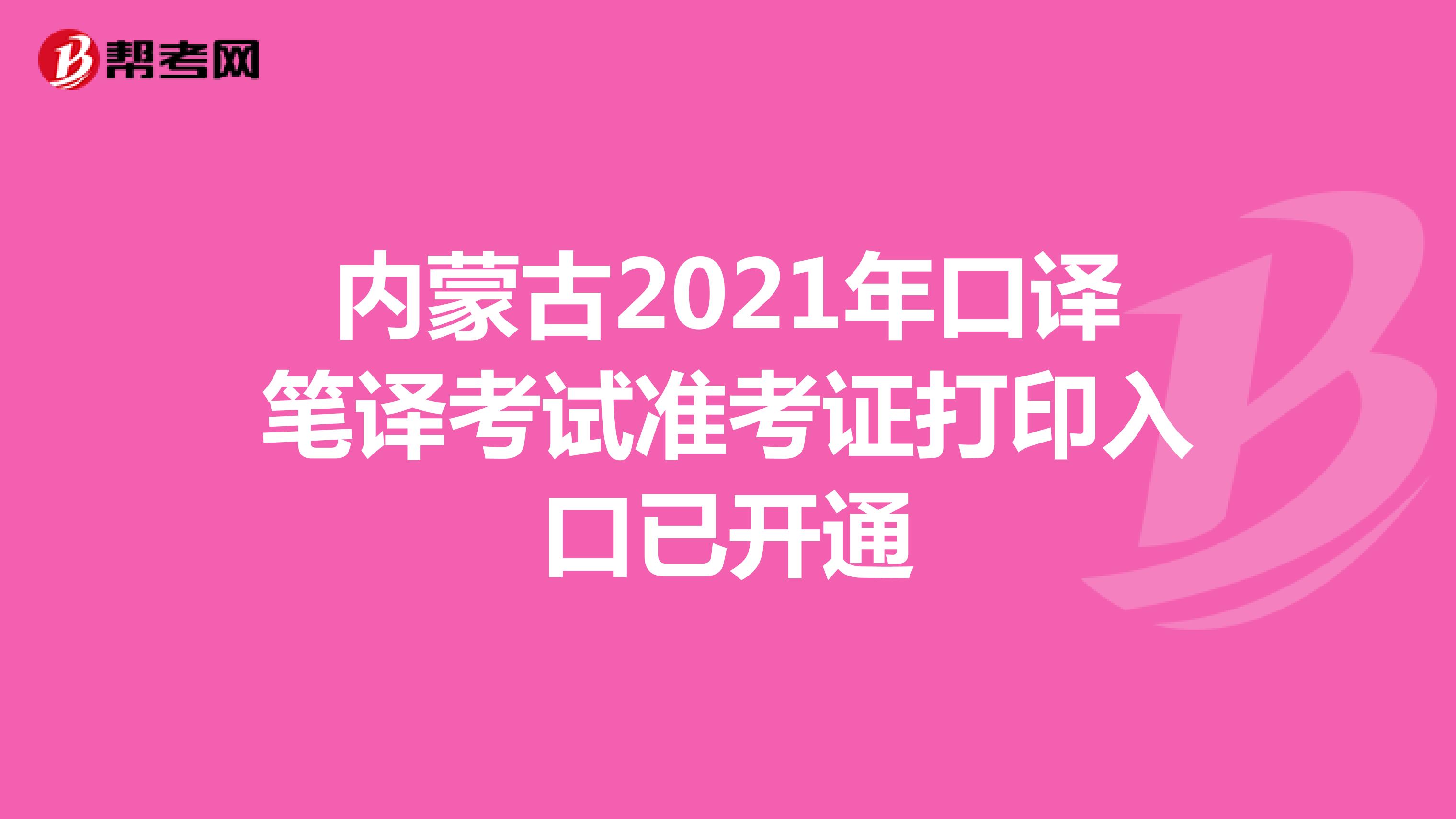 内蒙古2021年口译笔译考试准考证打印入口已开通