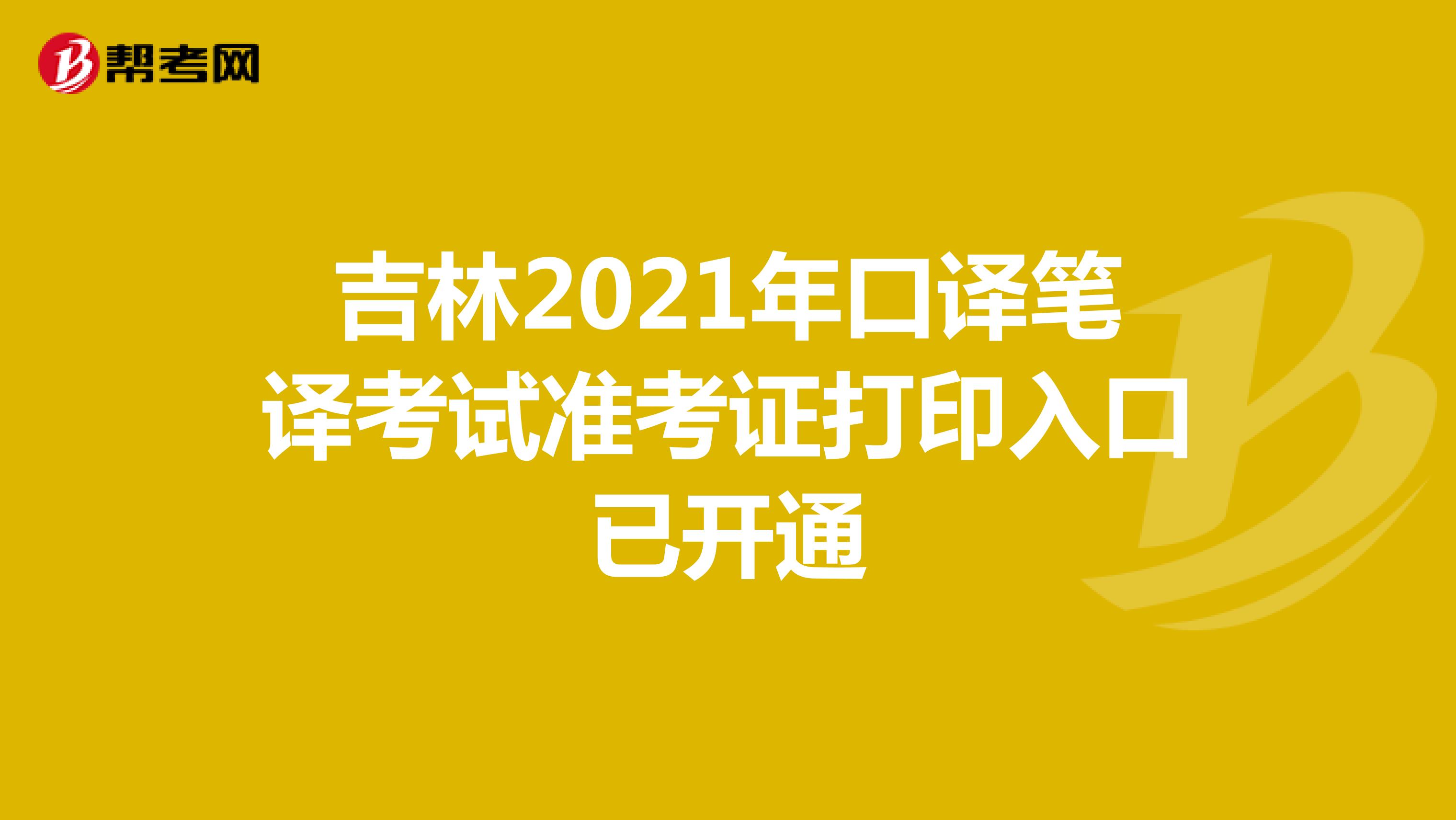 吉林2021年口译笔译考试准考证打印入口已开通
