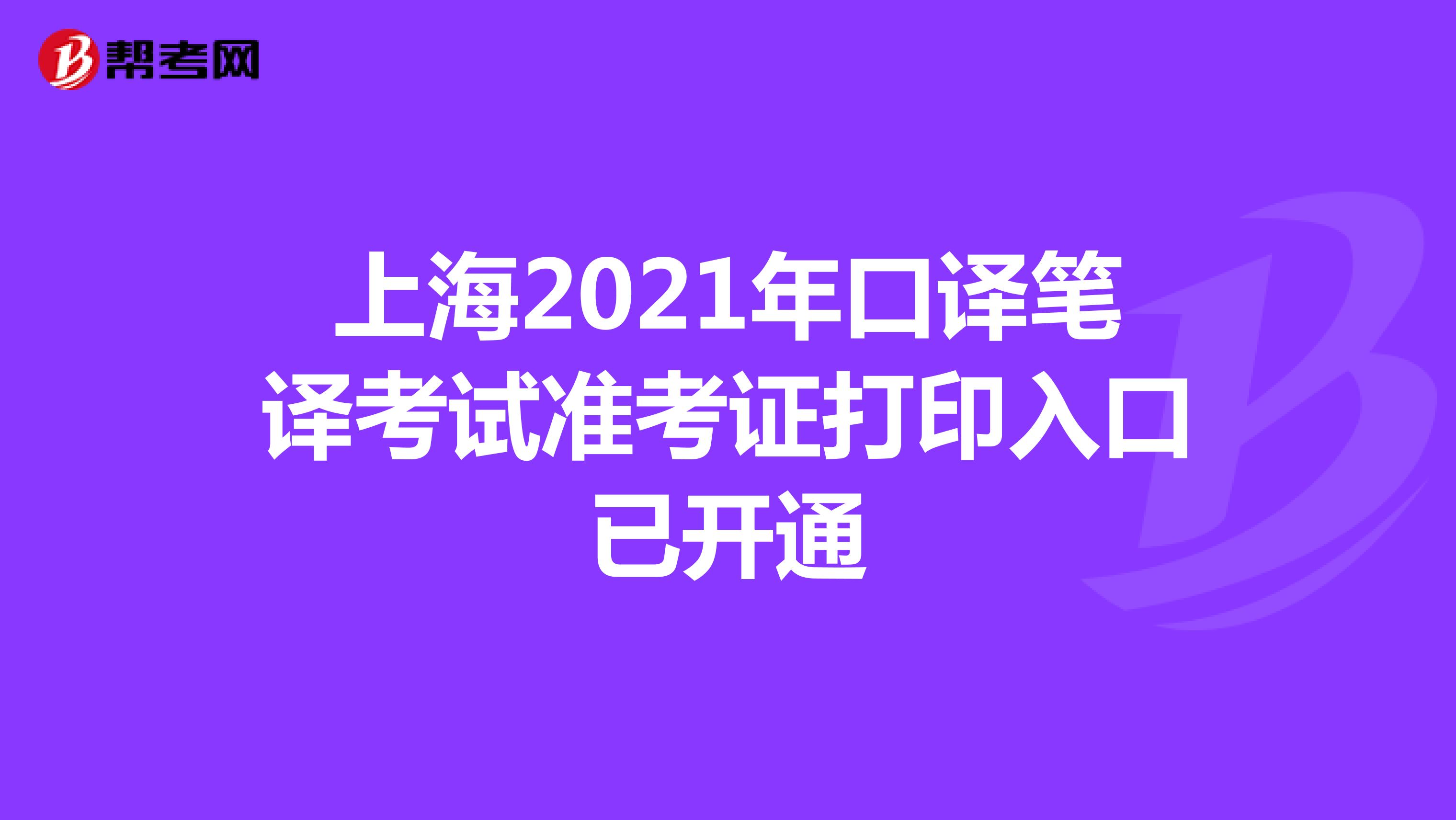 上海2021年口译笔译考试准考证打印入口已开通