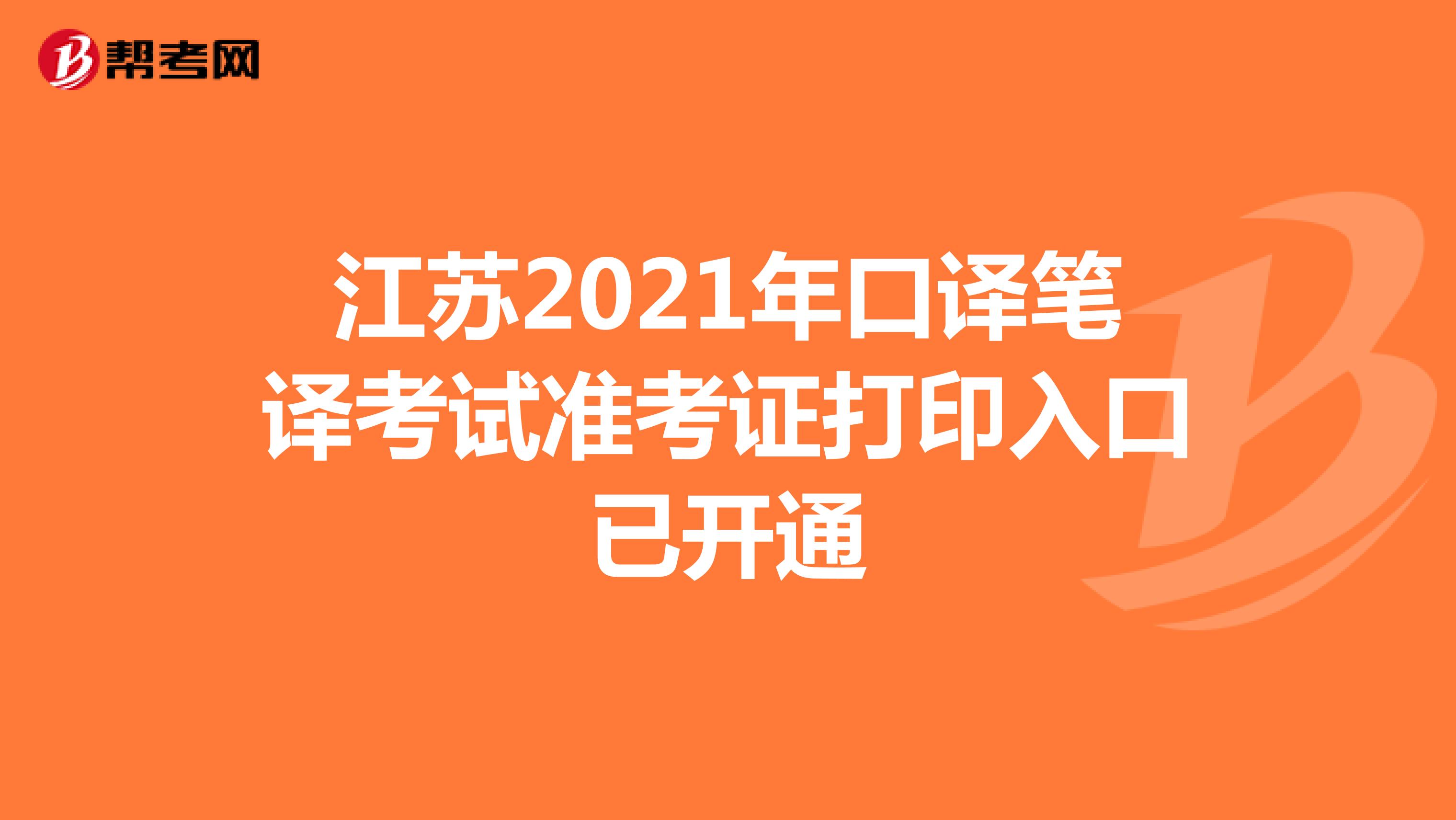 江苏2021年口译笔译考试准考证打印入口已开通