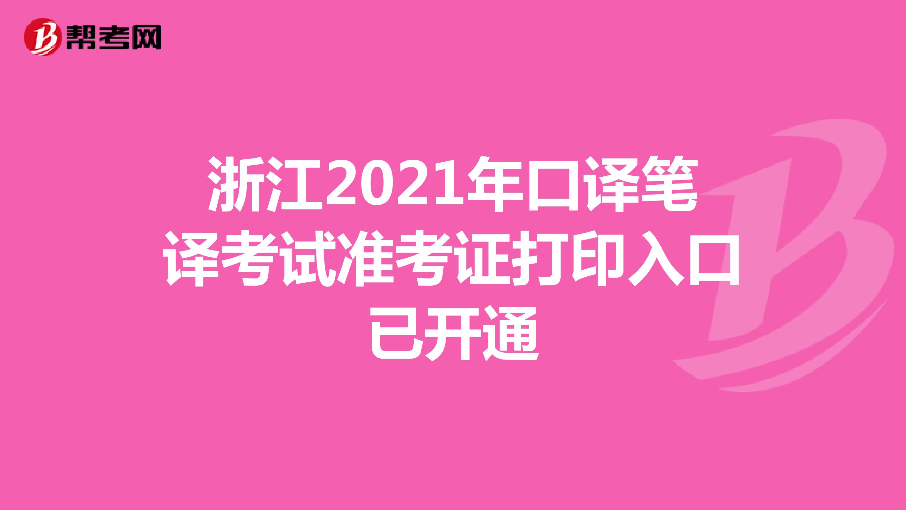 浙江2021年口译笔译考试准考证打印入口已开通
