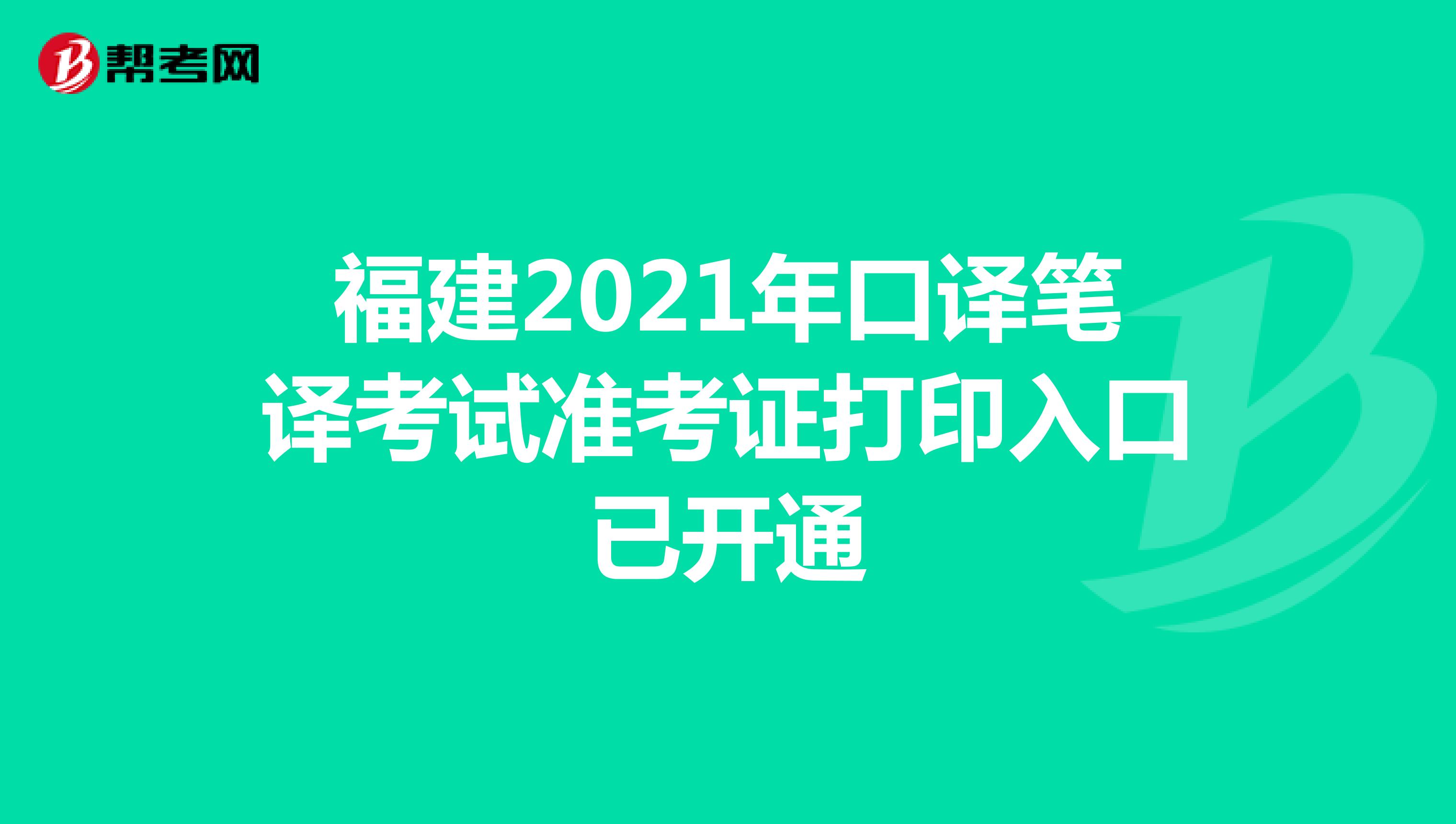 福建2021年口译笔译考试准考证打印入口已开通