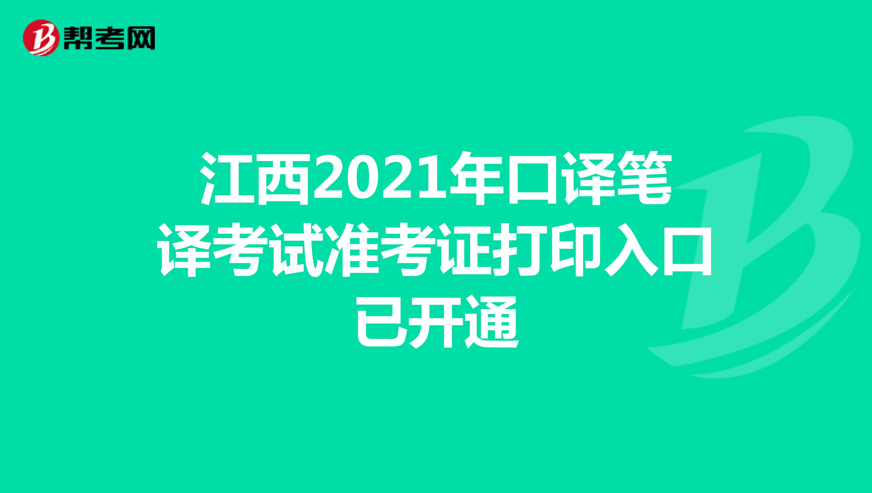 江西2021年口译笔译考试准考证打印入口已开通