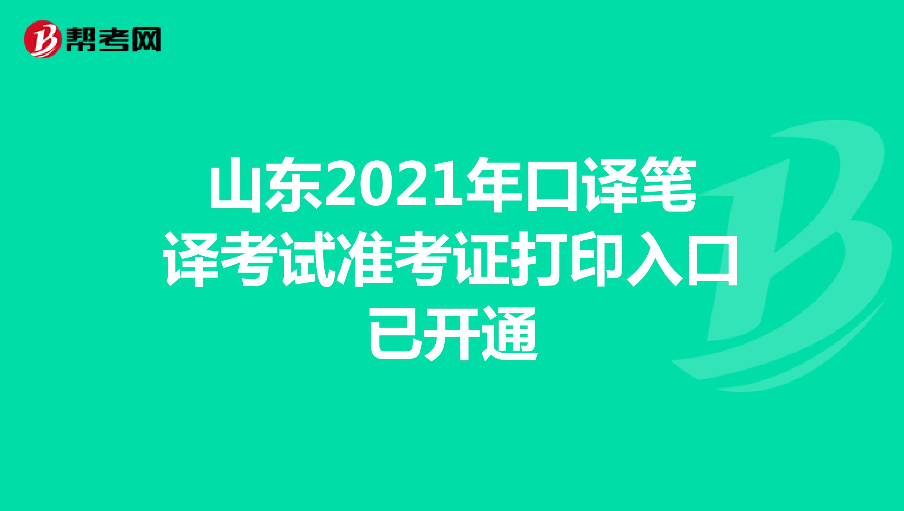 山东2021年口译笔译考试准考证打印入口已开通