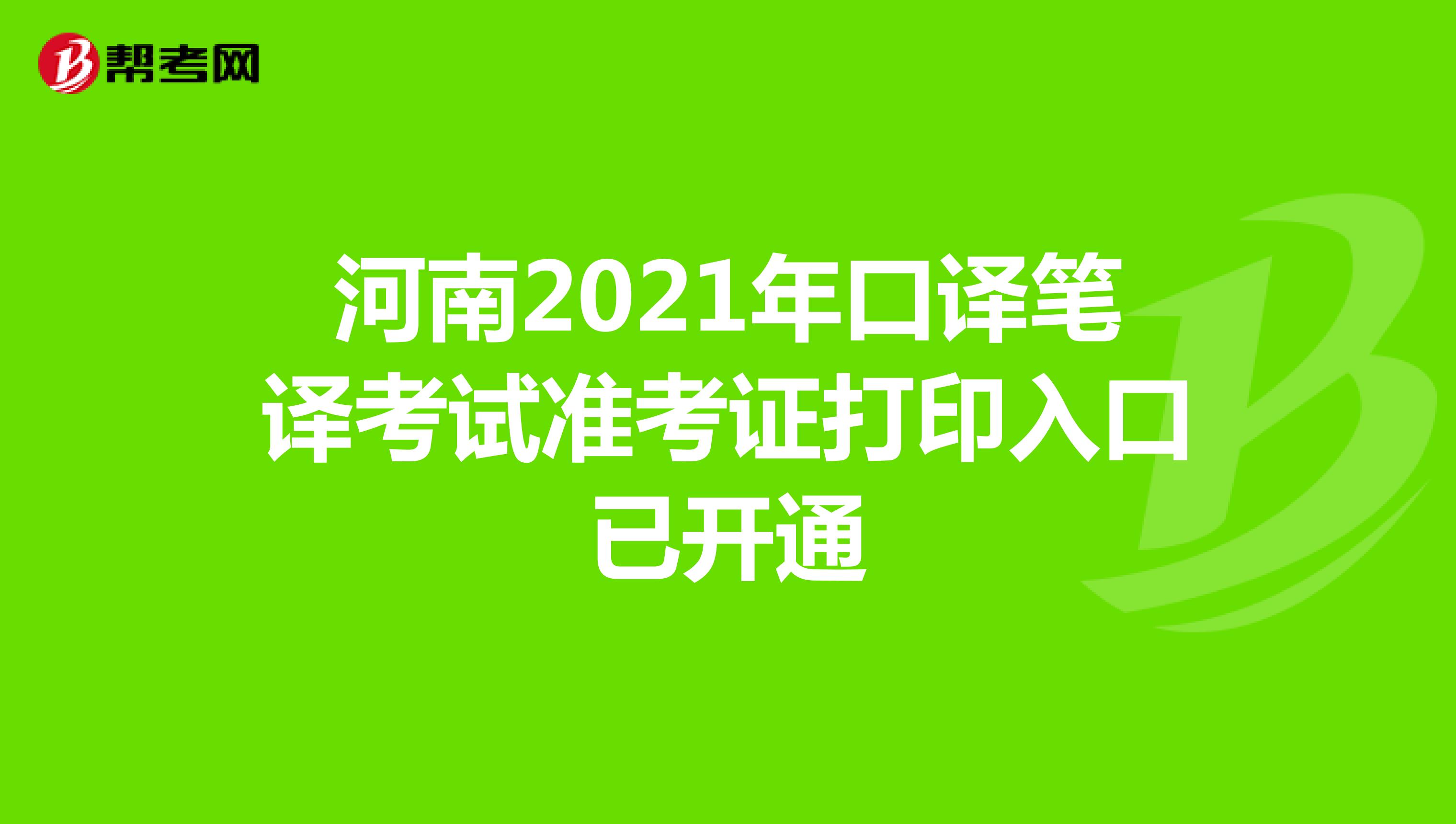 河南2021年口译笔译考试准考证打印入口已开通