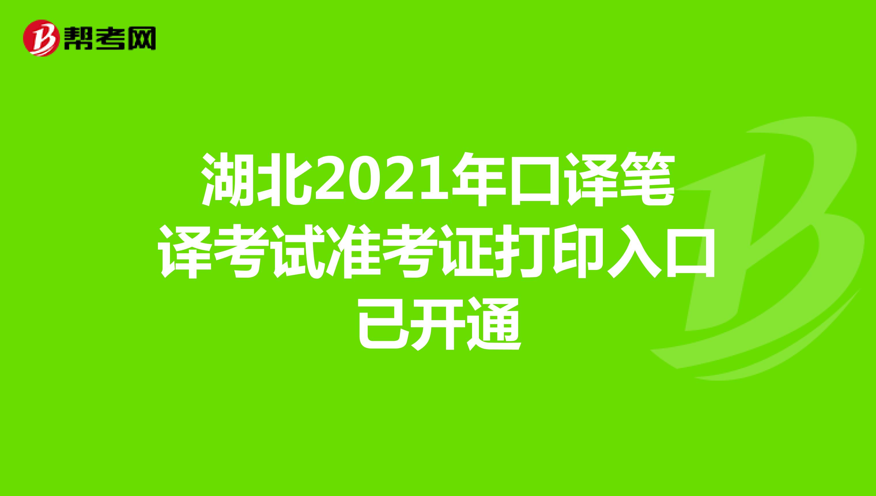 湖北2021年口译笔译考试准考证打印入口已开通