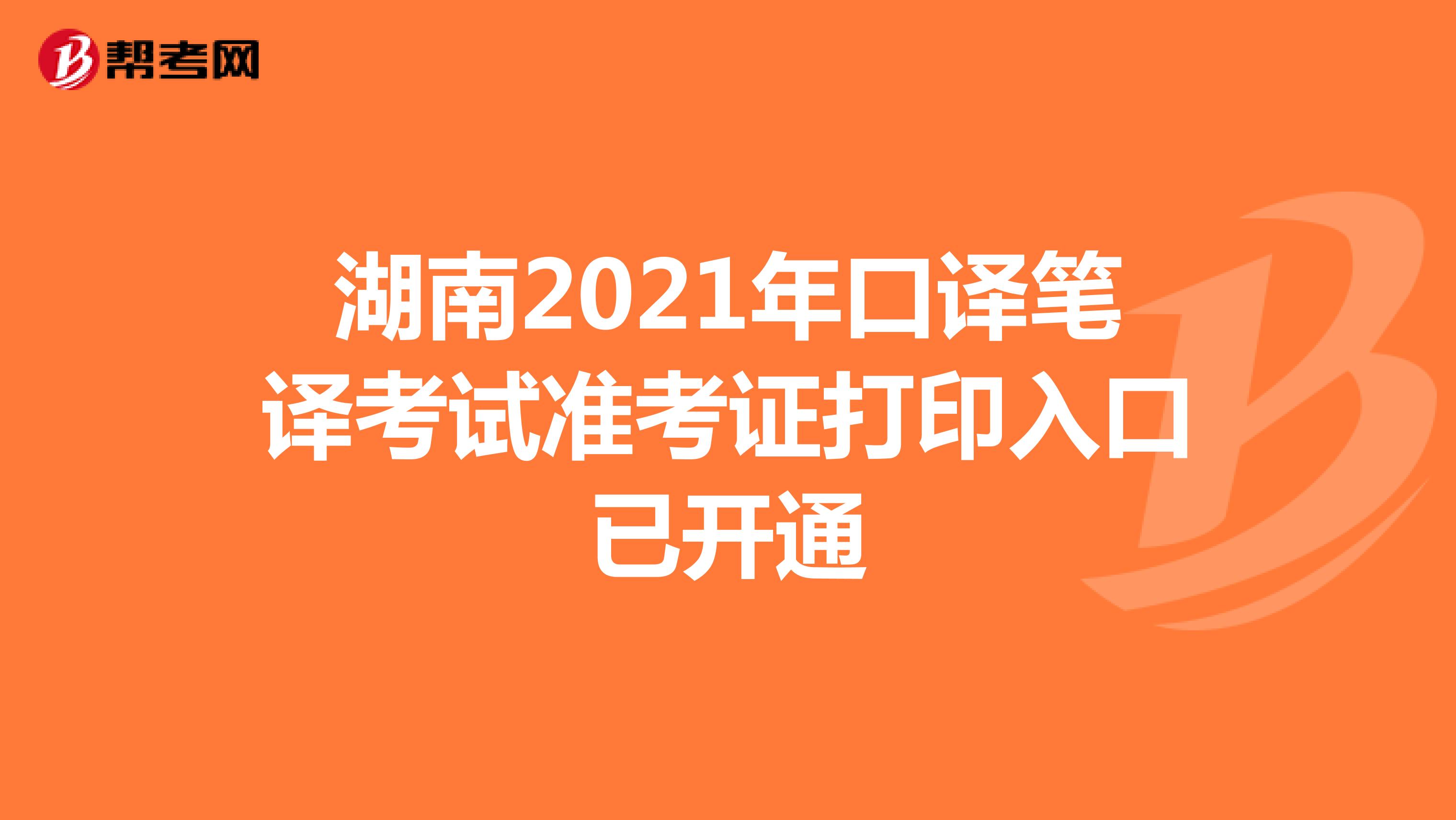 湖南2021年口译笔译考试准考证打印入口已开通