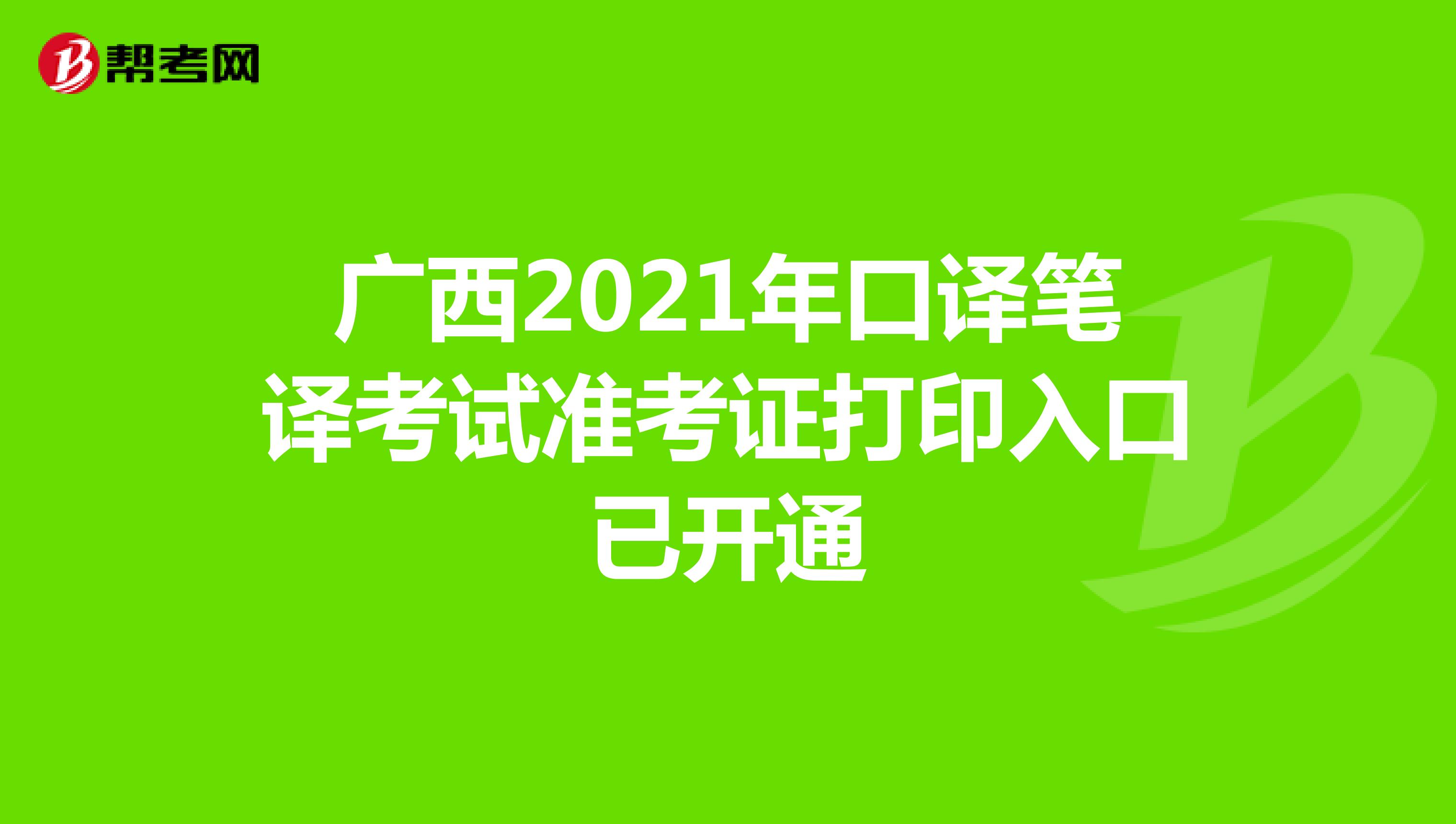 广西2021年口译笔译考试准考证打印入口已开通