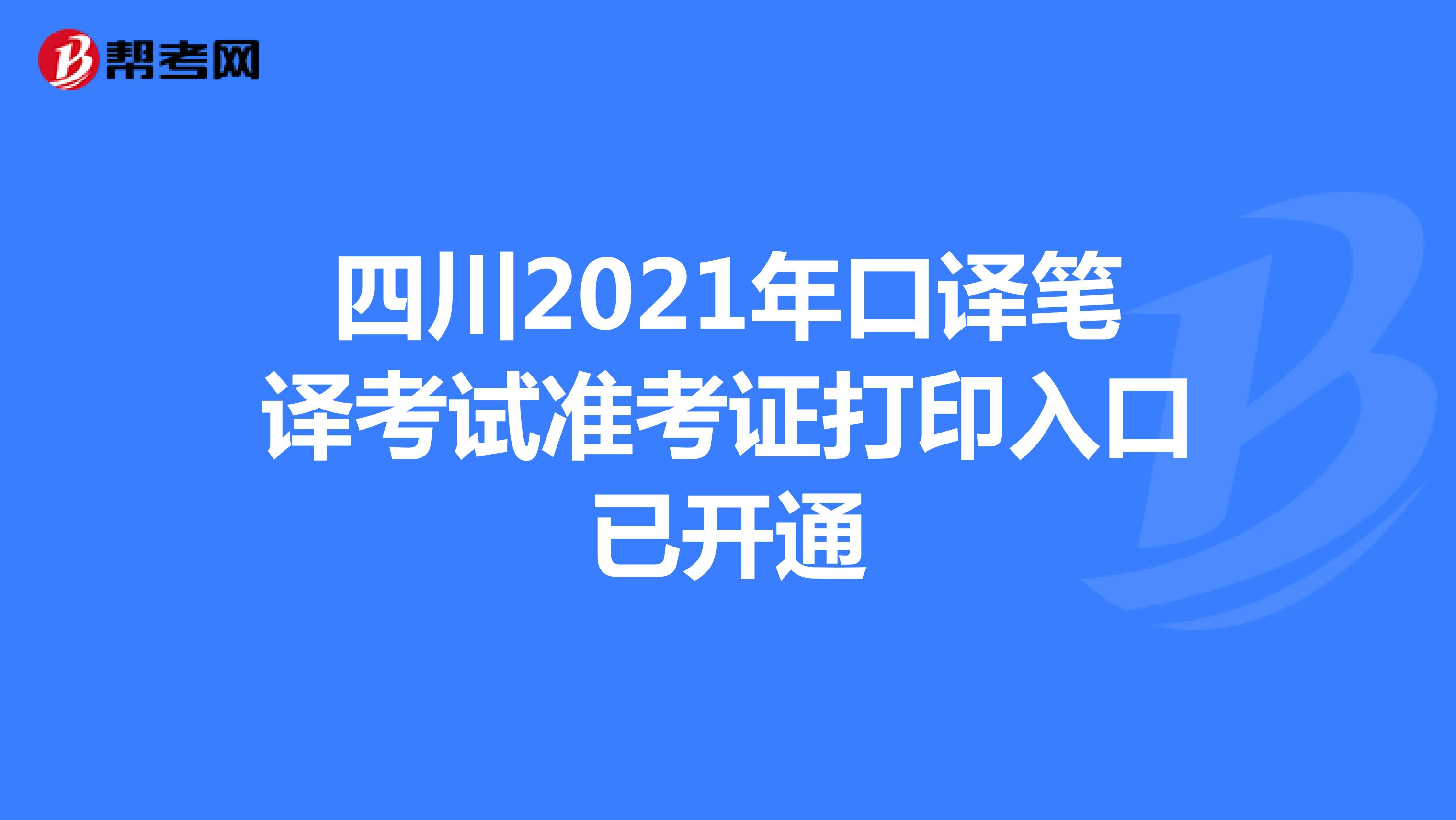 四川2021年口译笔译考试准考证打印入口已开通