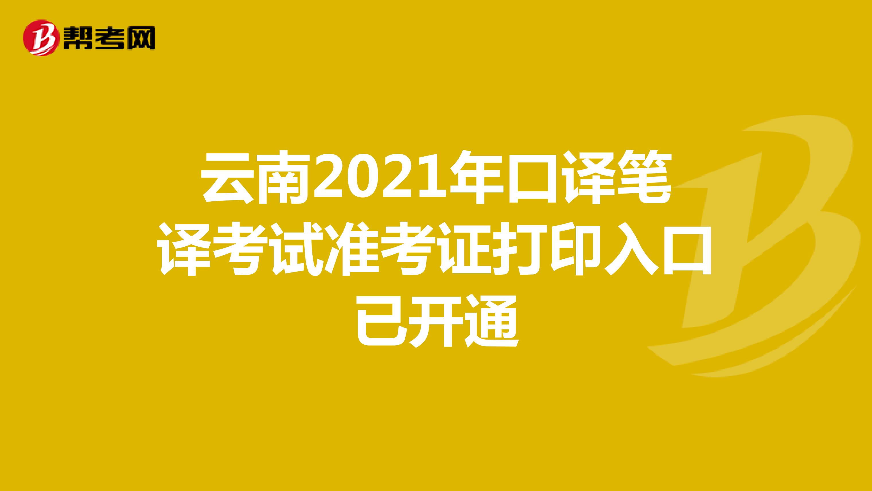 云南2021年口译笔译考试准考证打印入口已开通
