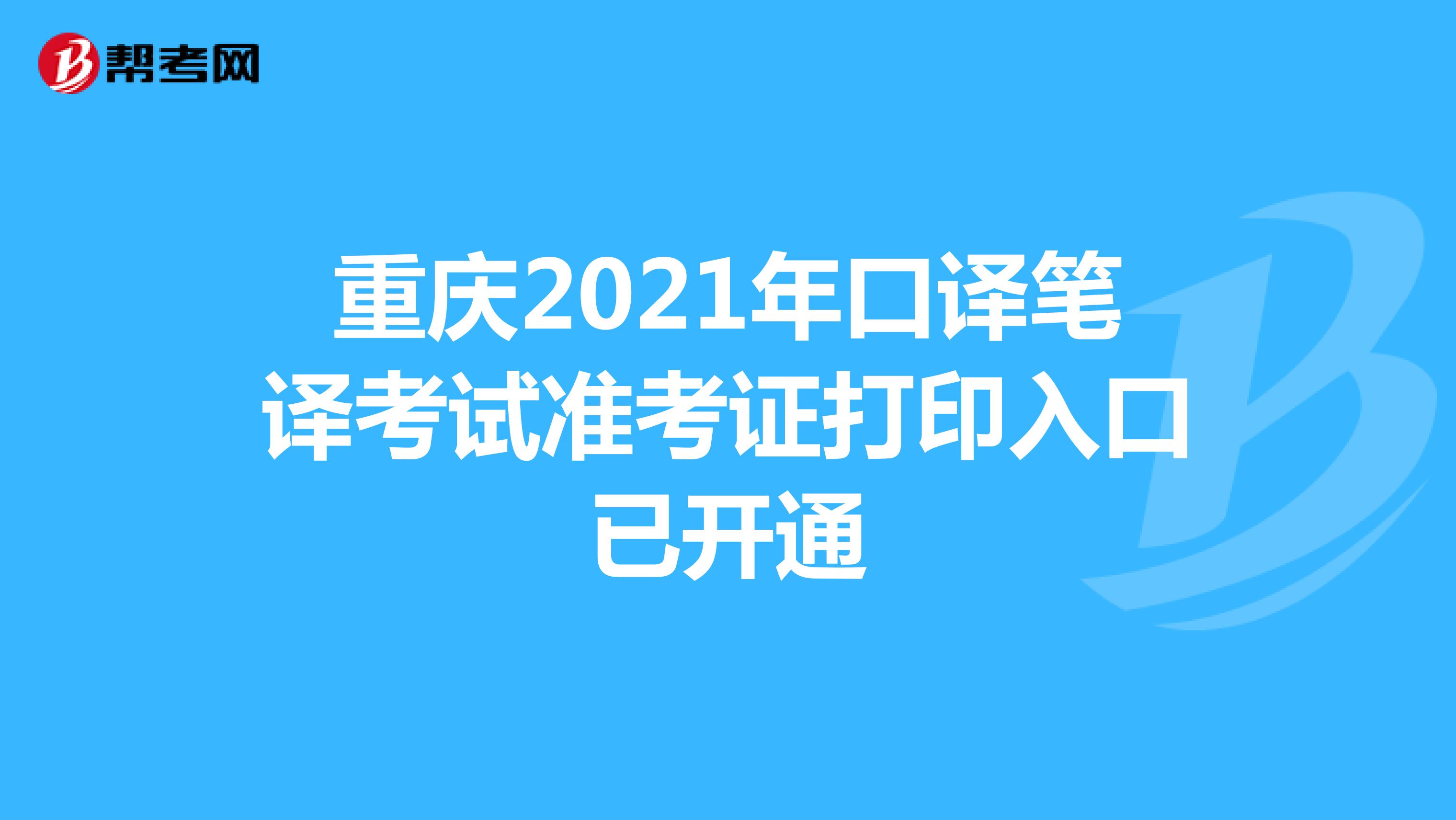 重庆2021年口译笔译考试准考证打印入口已开通