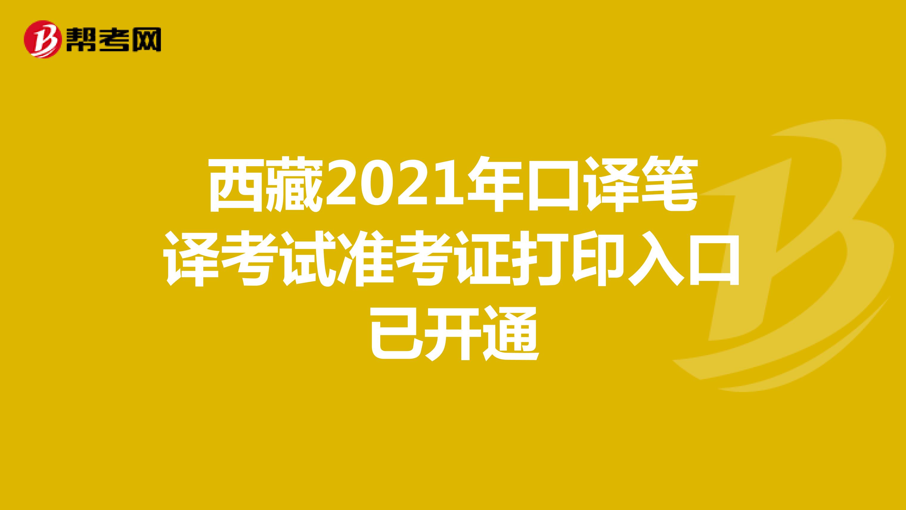 西藏2021年口译笔译考试准考证打印入口已开通