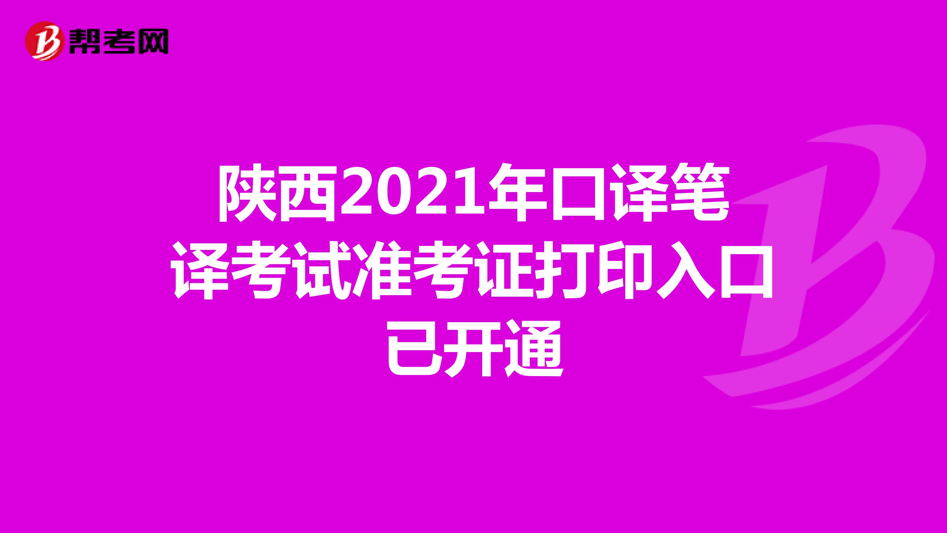 陕西2021年口译笔译考试准考证打印入口已开通