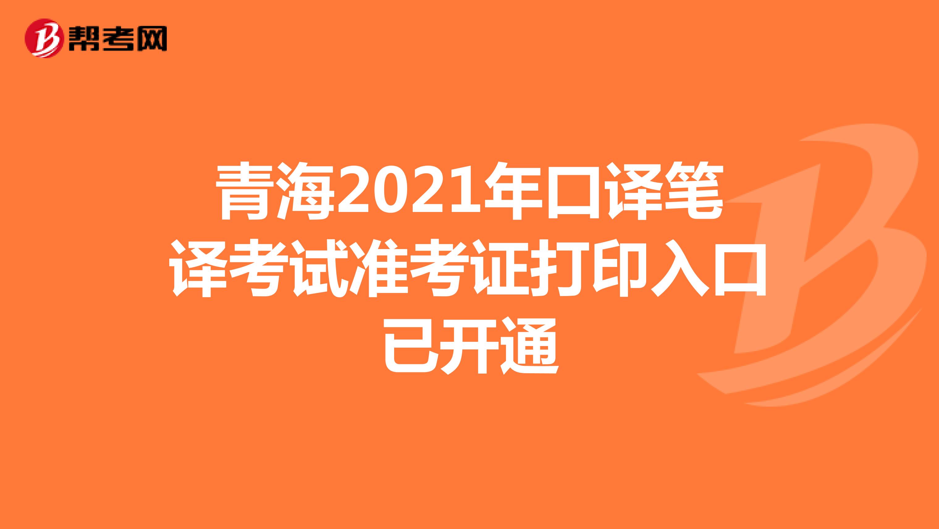 青海2021年口译笔译考试准考证打印入口已开通