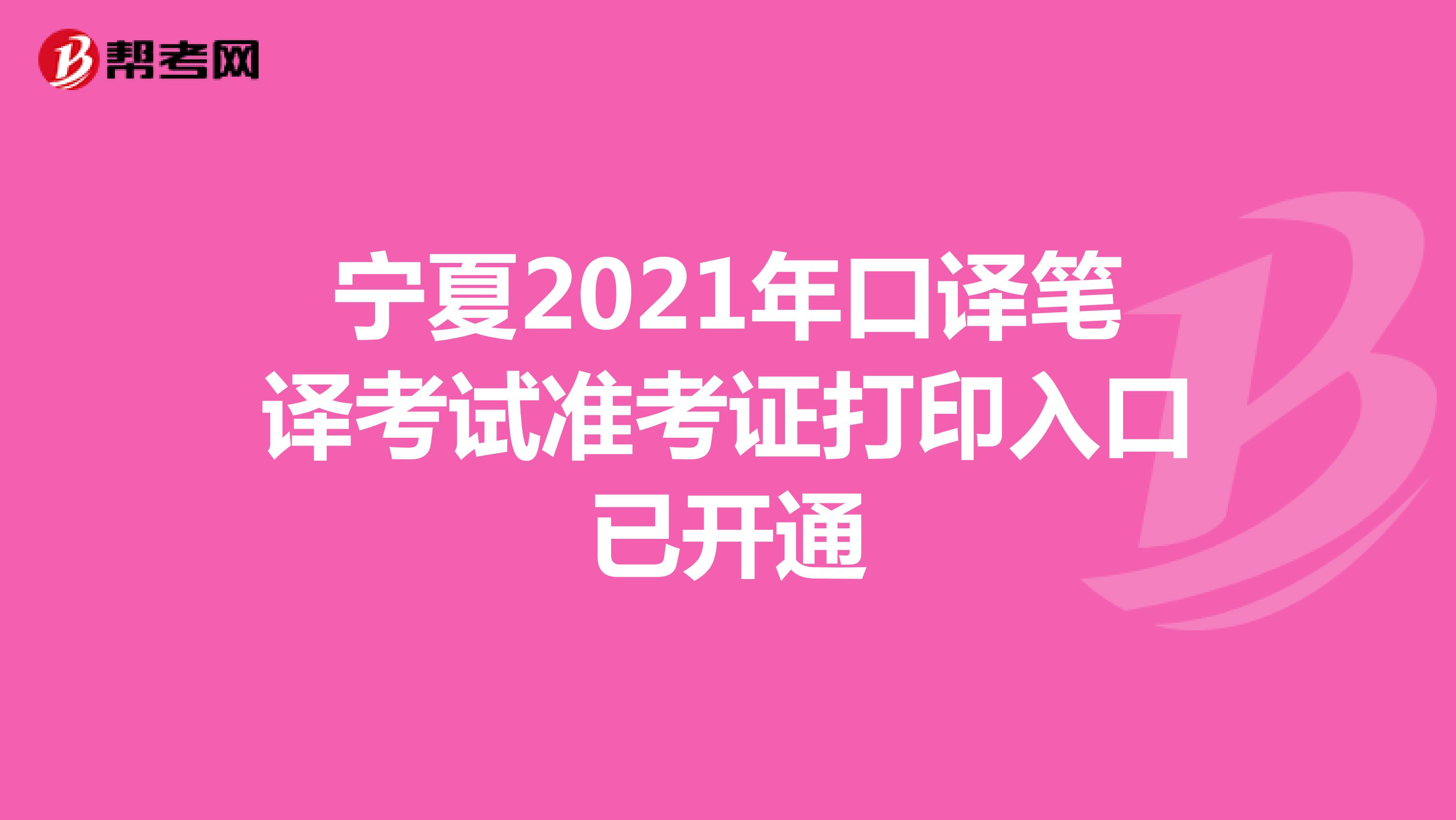 宁夏2021年口译笔译考试准考证打印入口已开通