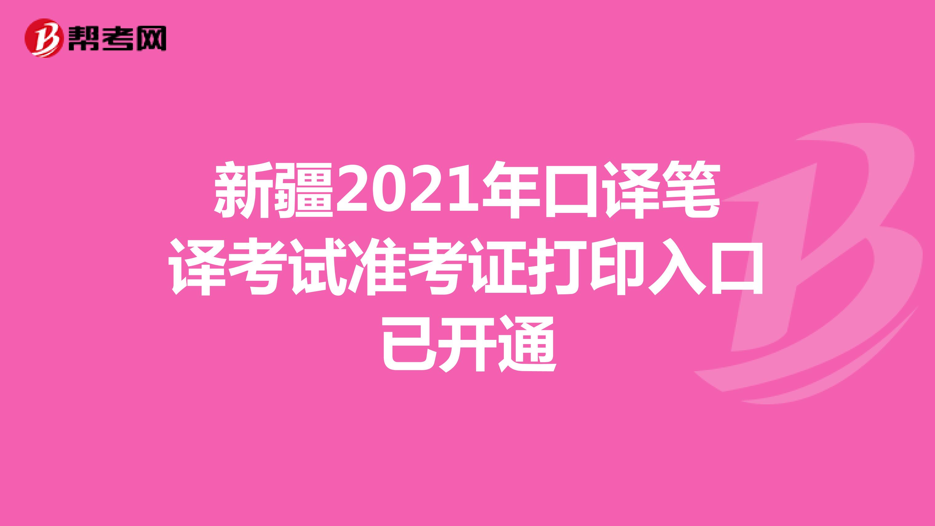 新疆2021年口译笔译考试准考证打印入口已开通