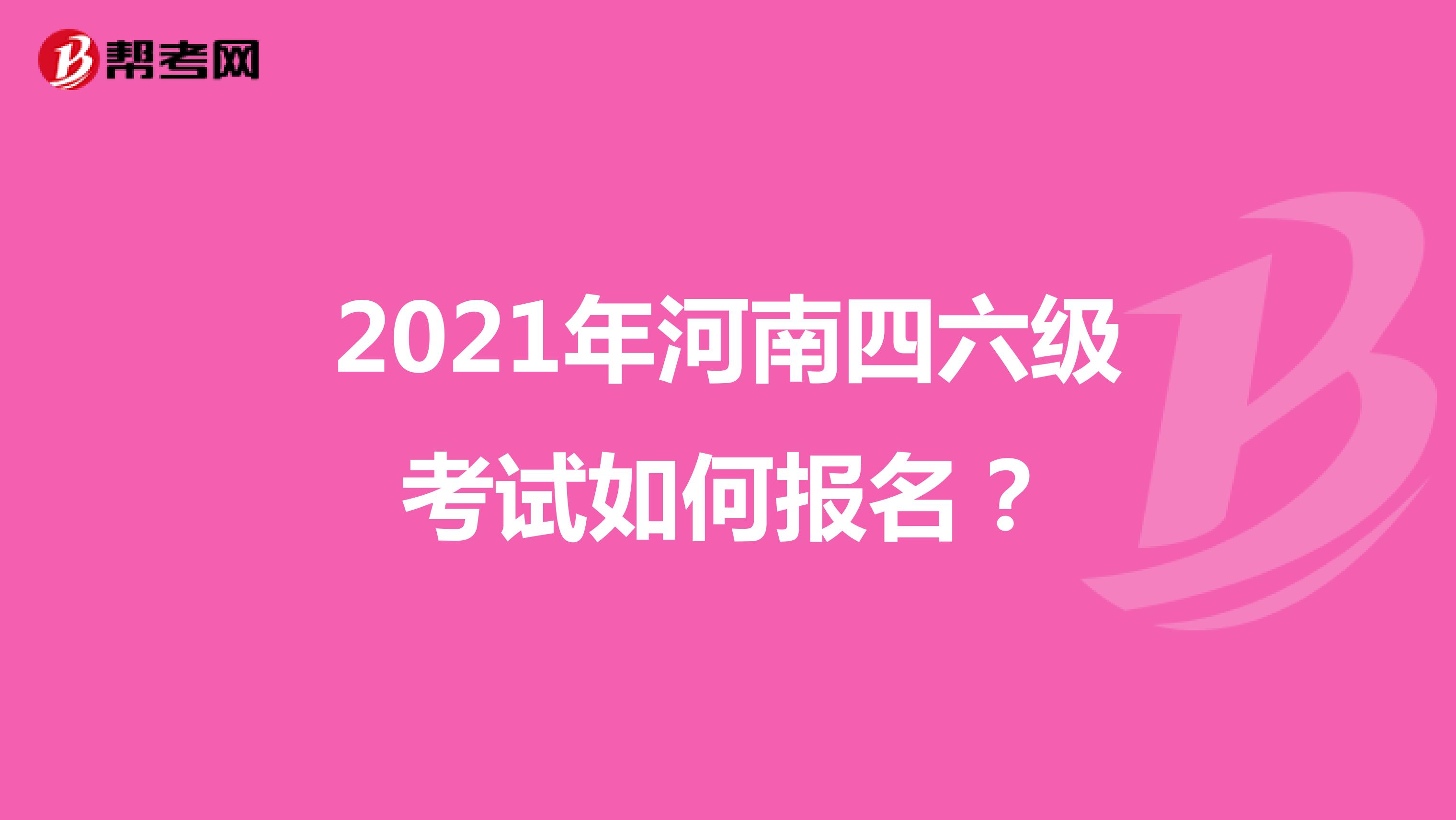 2021年河南四六级考试如何报名？