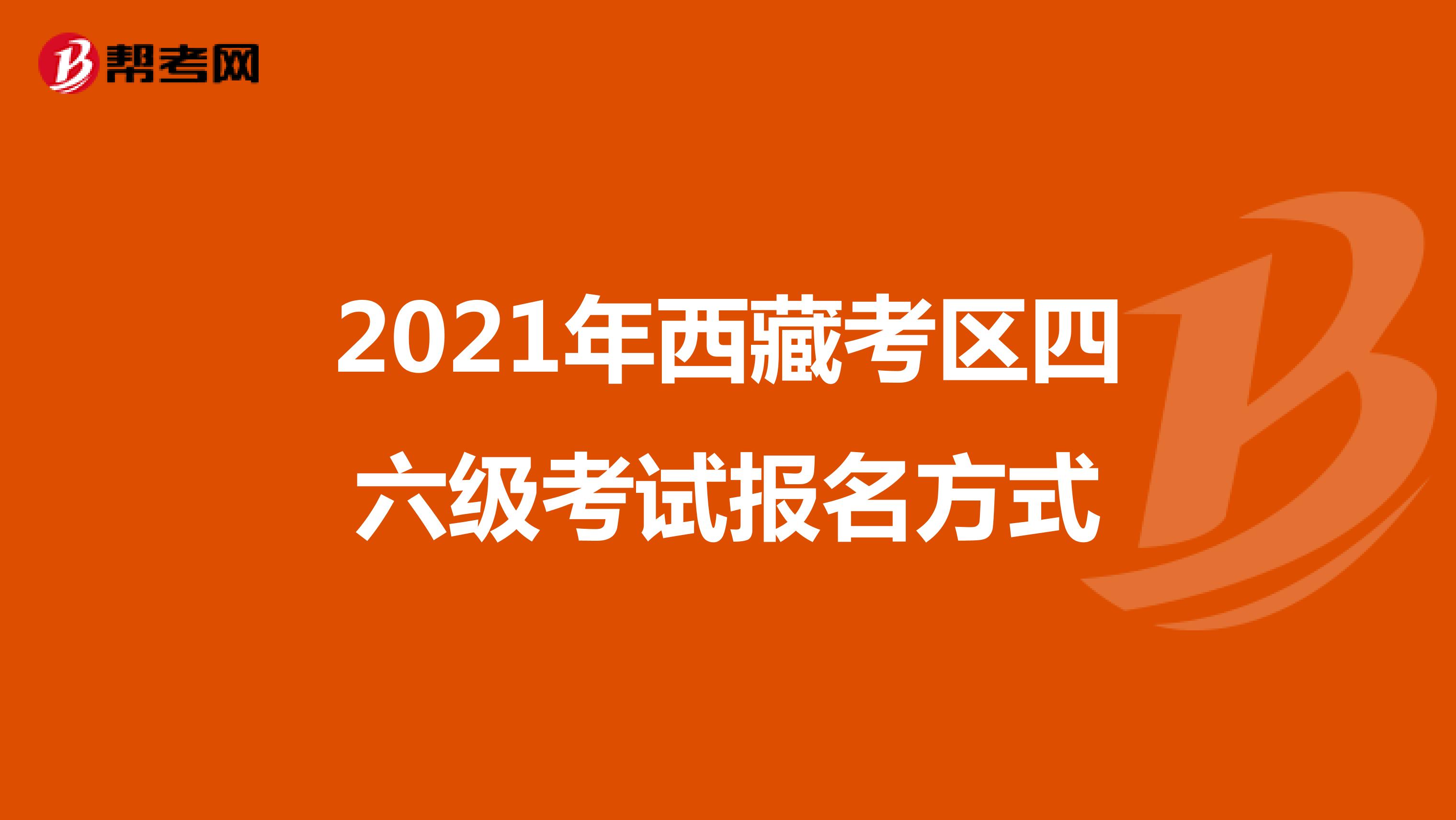 2021年西藏考区四六级考试报名方式
