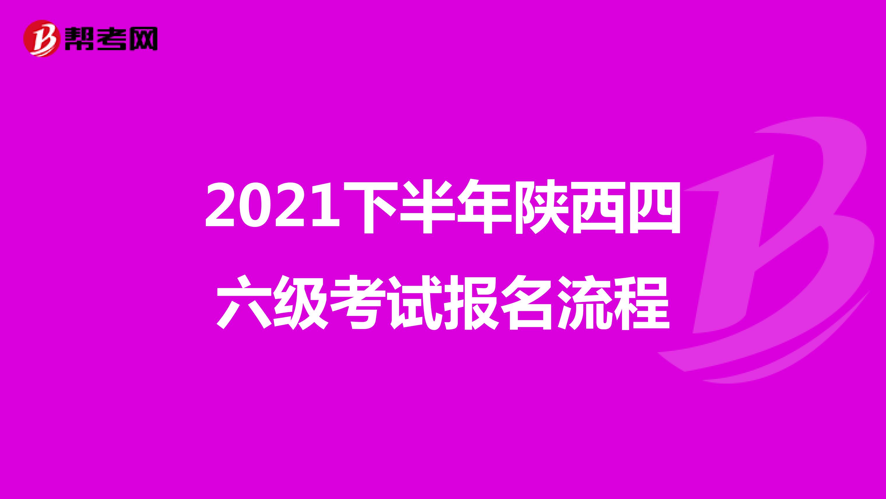 2021下半年陕西四六级考试报名流程